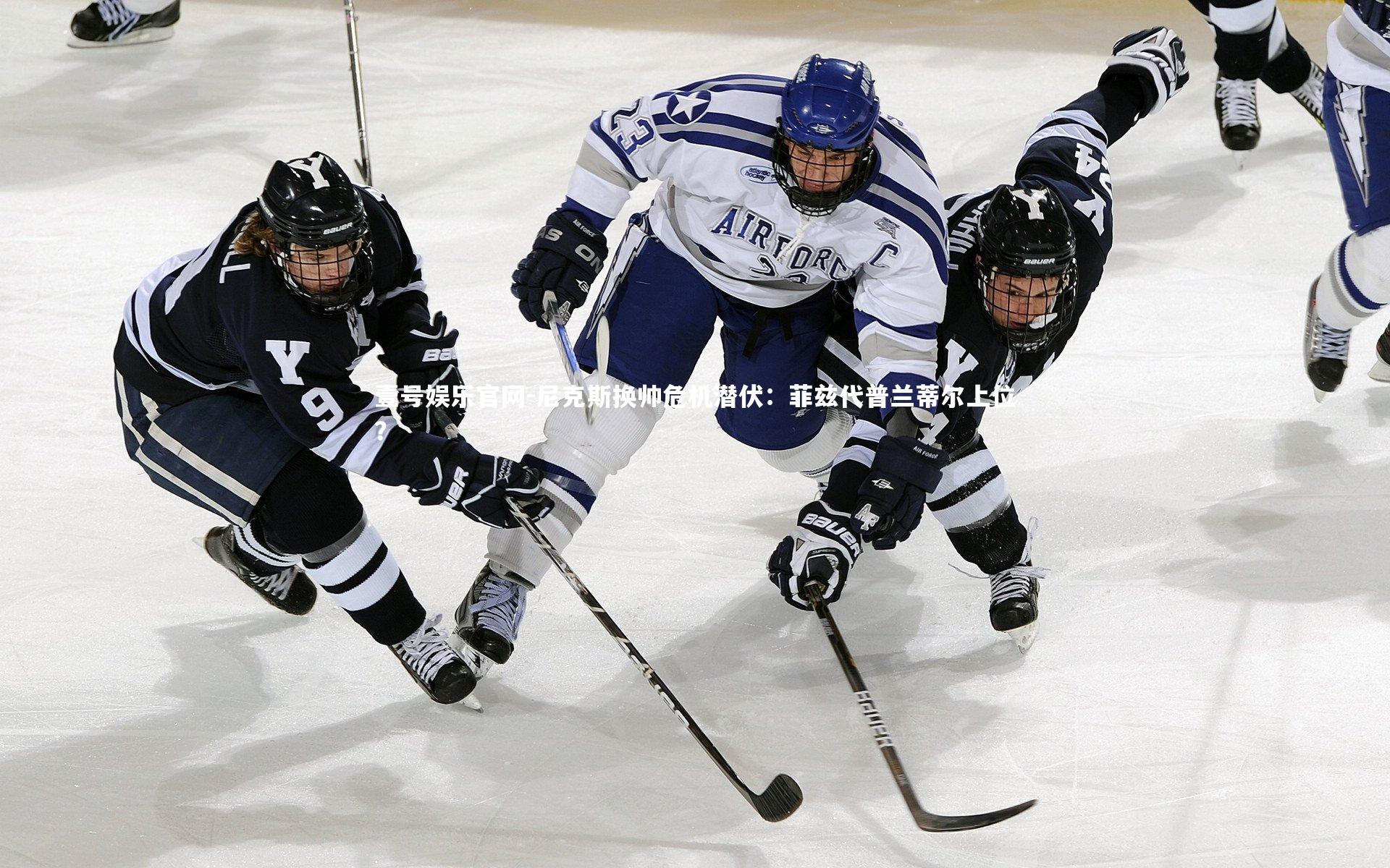 壹号娱乐官网-尼克斯换帅危机潜伏：菲兹代普兰蒂尔上位？