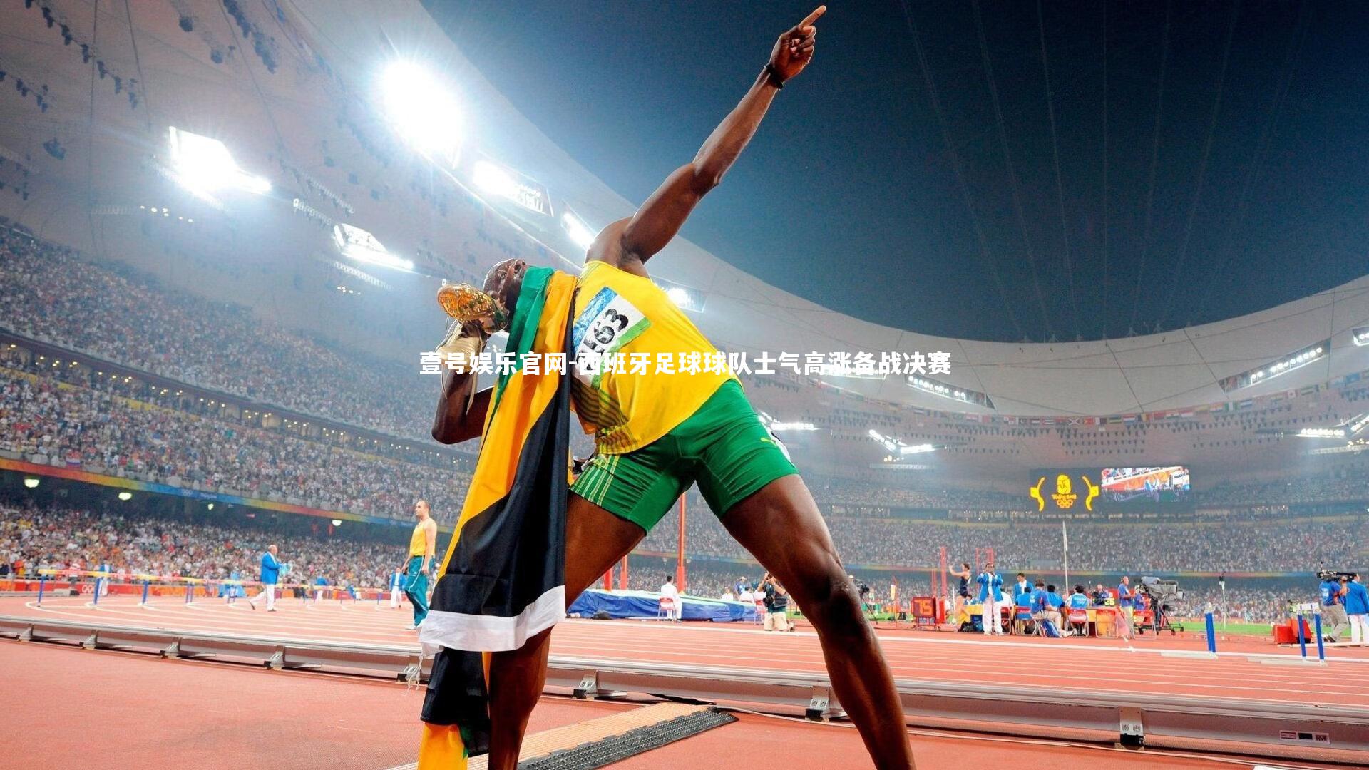 西班牙足球球队士气高涨备战决赛