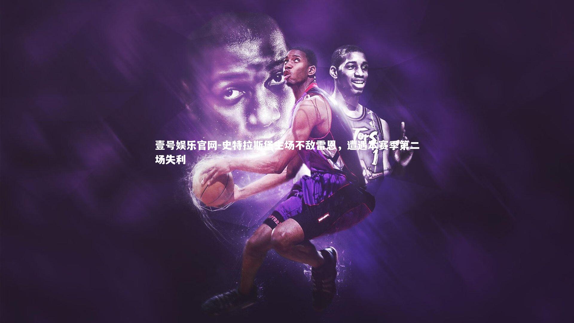 壹号娱乐官网-史特拉斯堡主场不敌雷恩，遭遇本赛季第二场失利