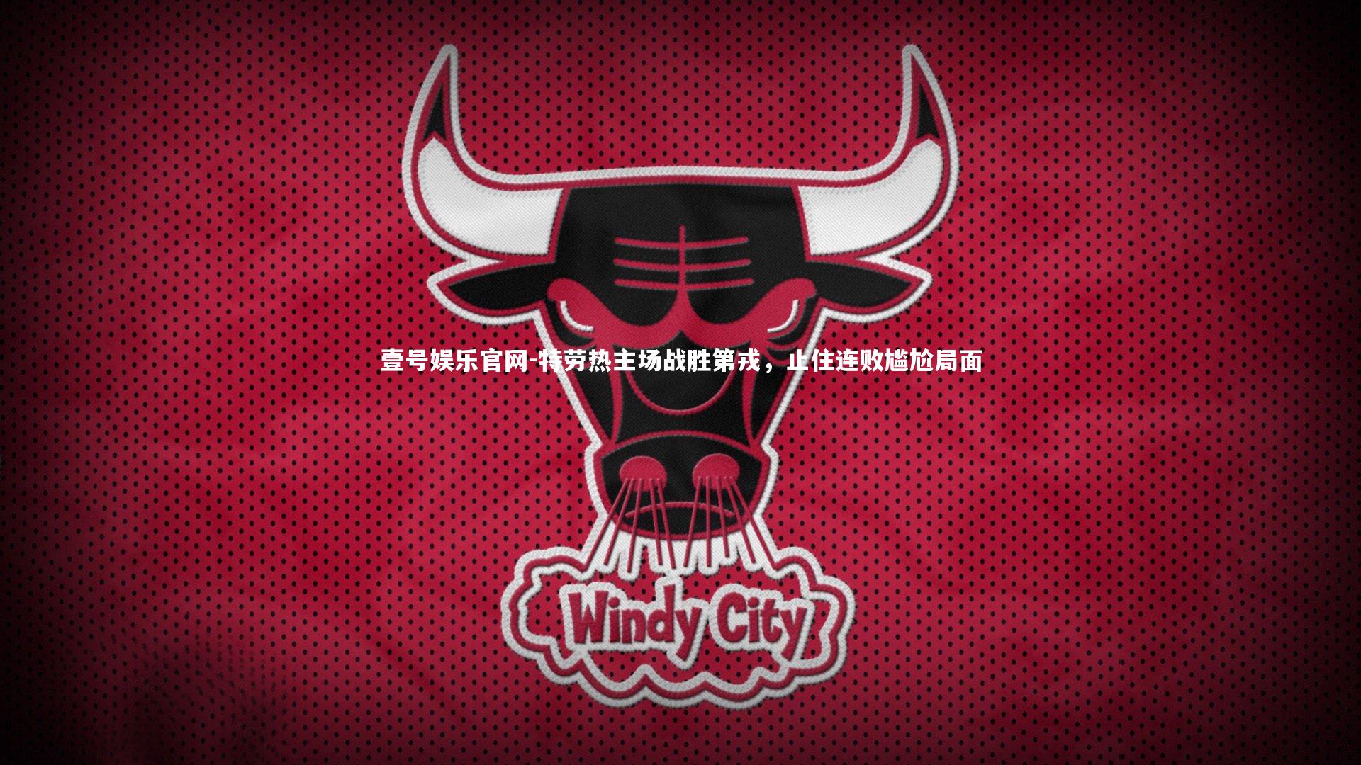 特劳热主场战胜第戎，止住连败尴尬局面