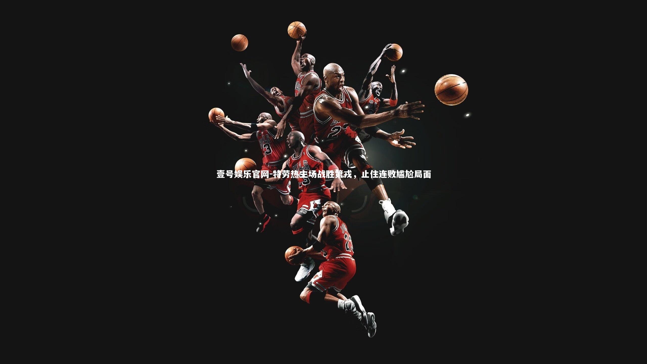 特劳热主场战胜第戎，止住连败尴尬局面