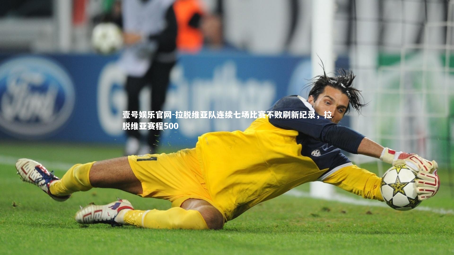 拉脱维亚队连续七场比赛不败刷新纪录，拉脱维亚赛程500