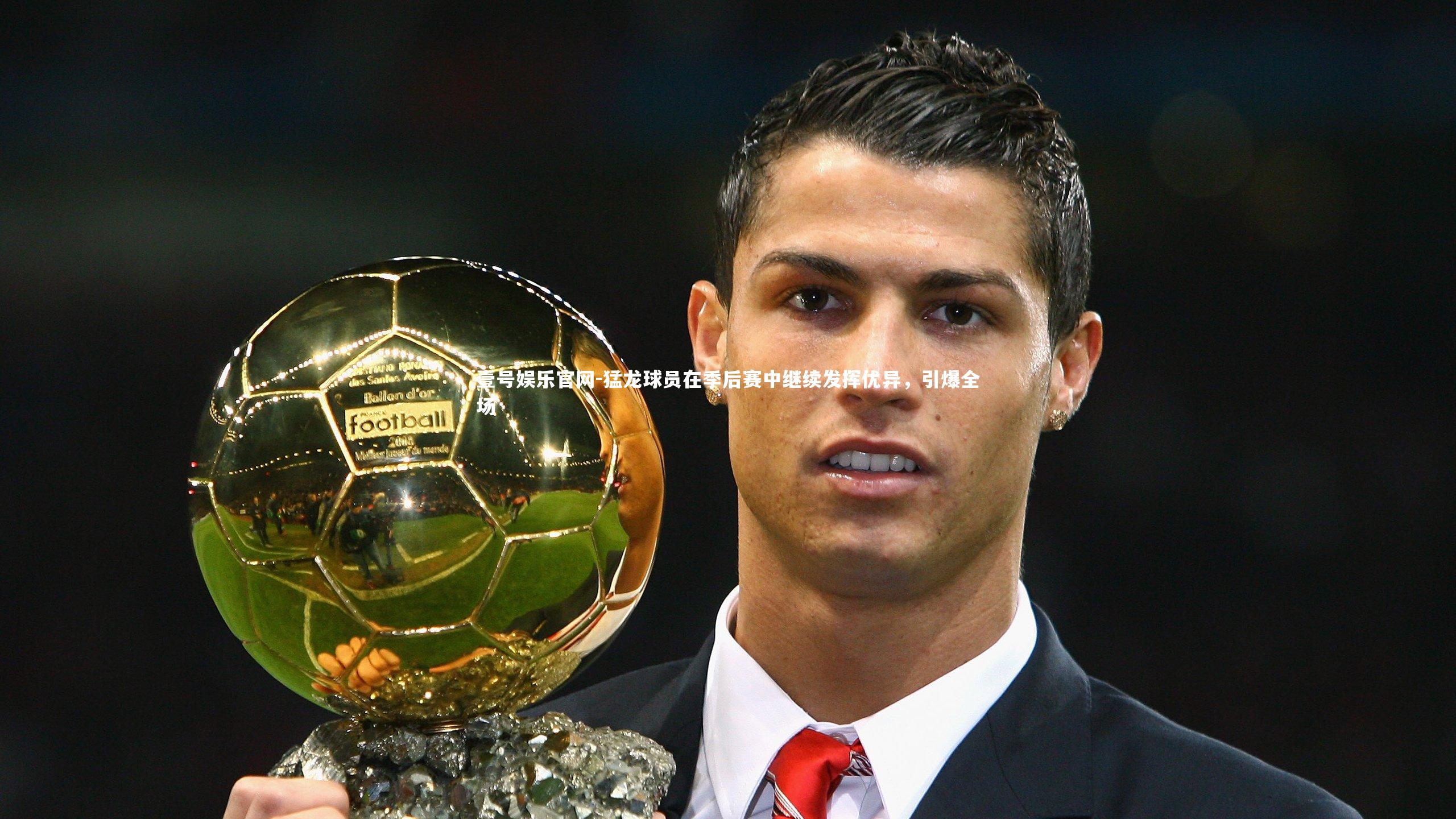 猛龙球员在季后赛中继续发挥优异，引爆全场