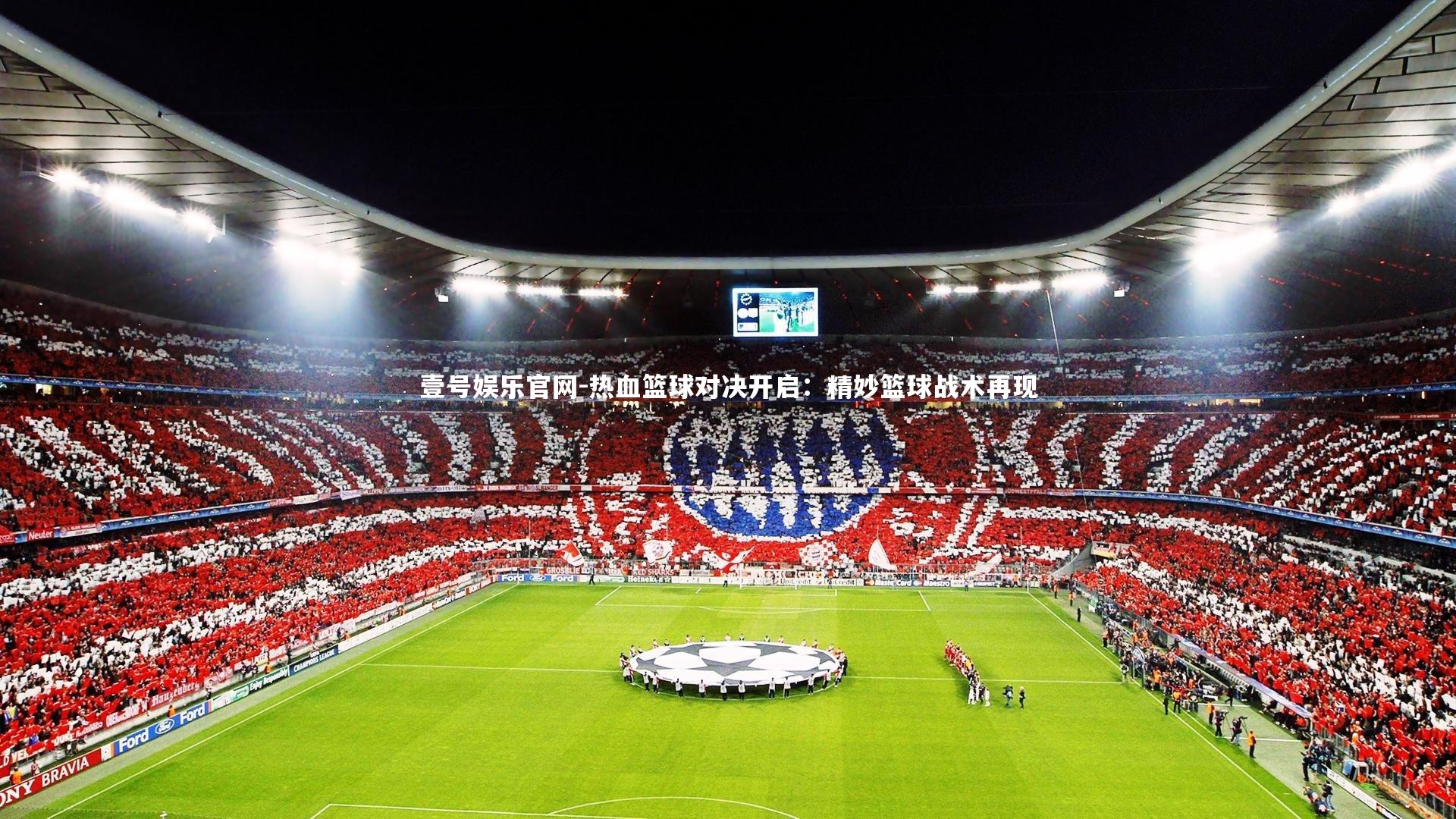 热血篮球对决开启：精妙篮球战术再现
