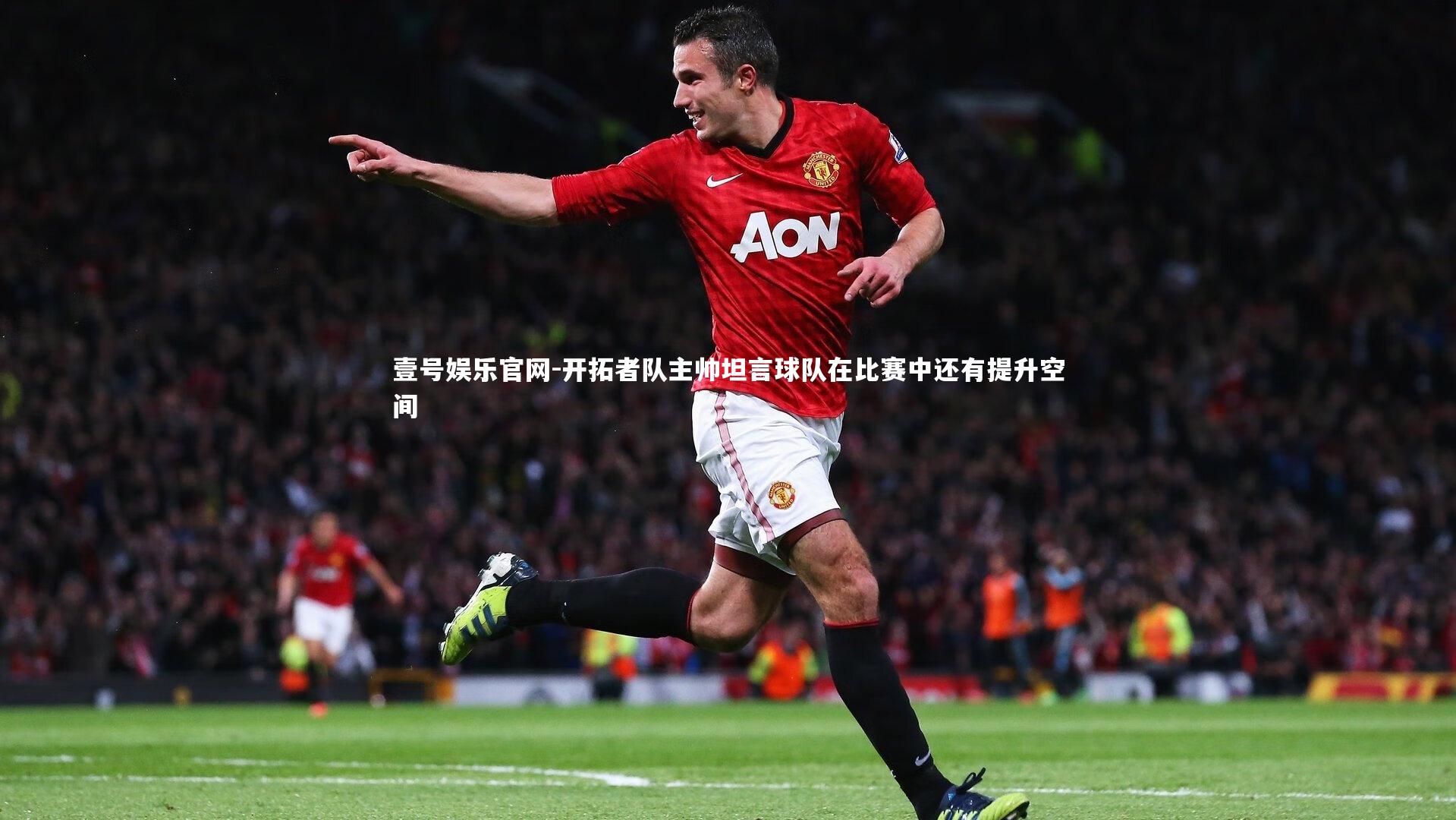 开拓者队主帅坦言球队在比赛中还有提升空间