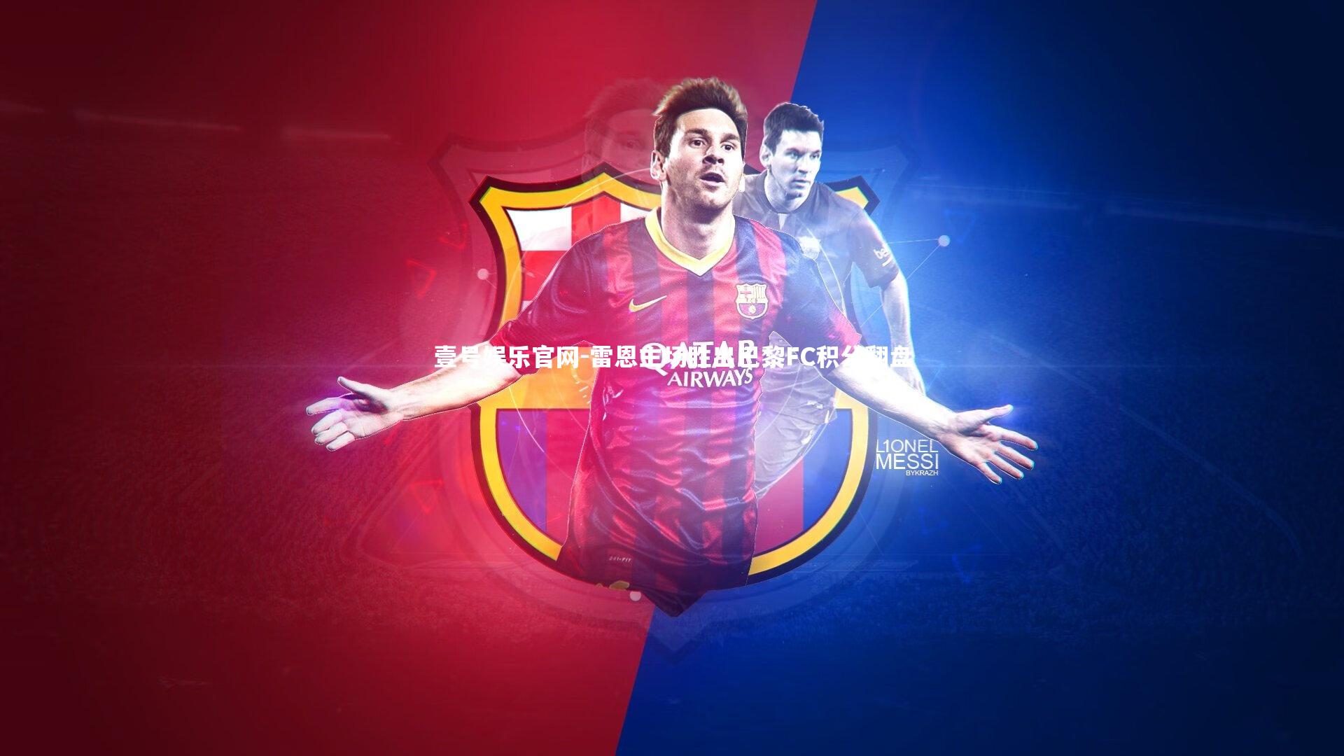 雷恩主场胜出巴黎FC积分翻盘