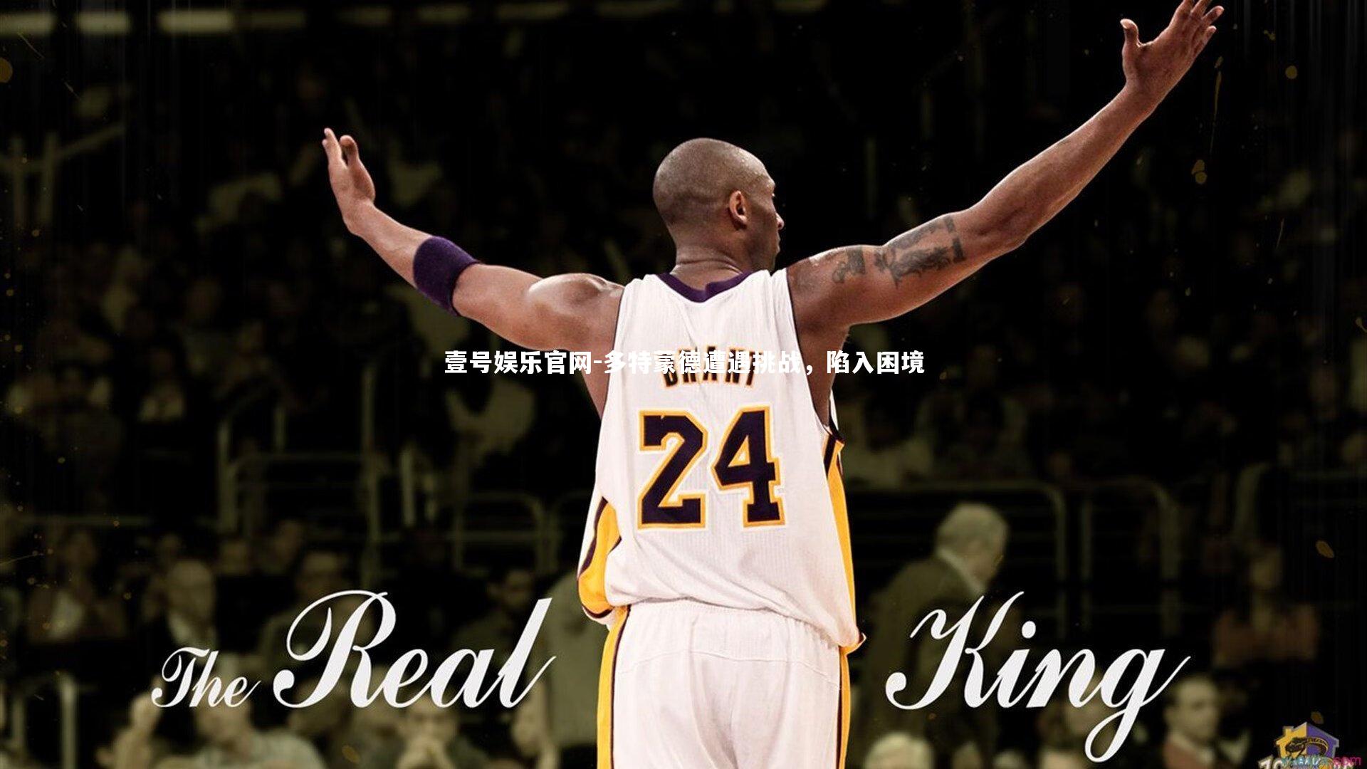 多特蒙德遭遇挑战，陷入困境