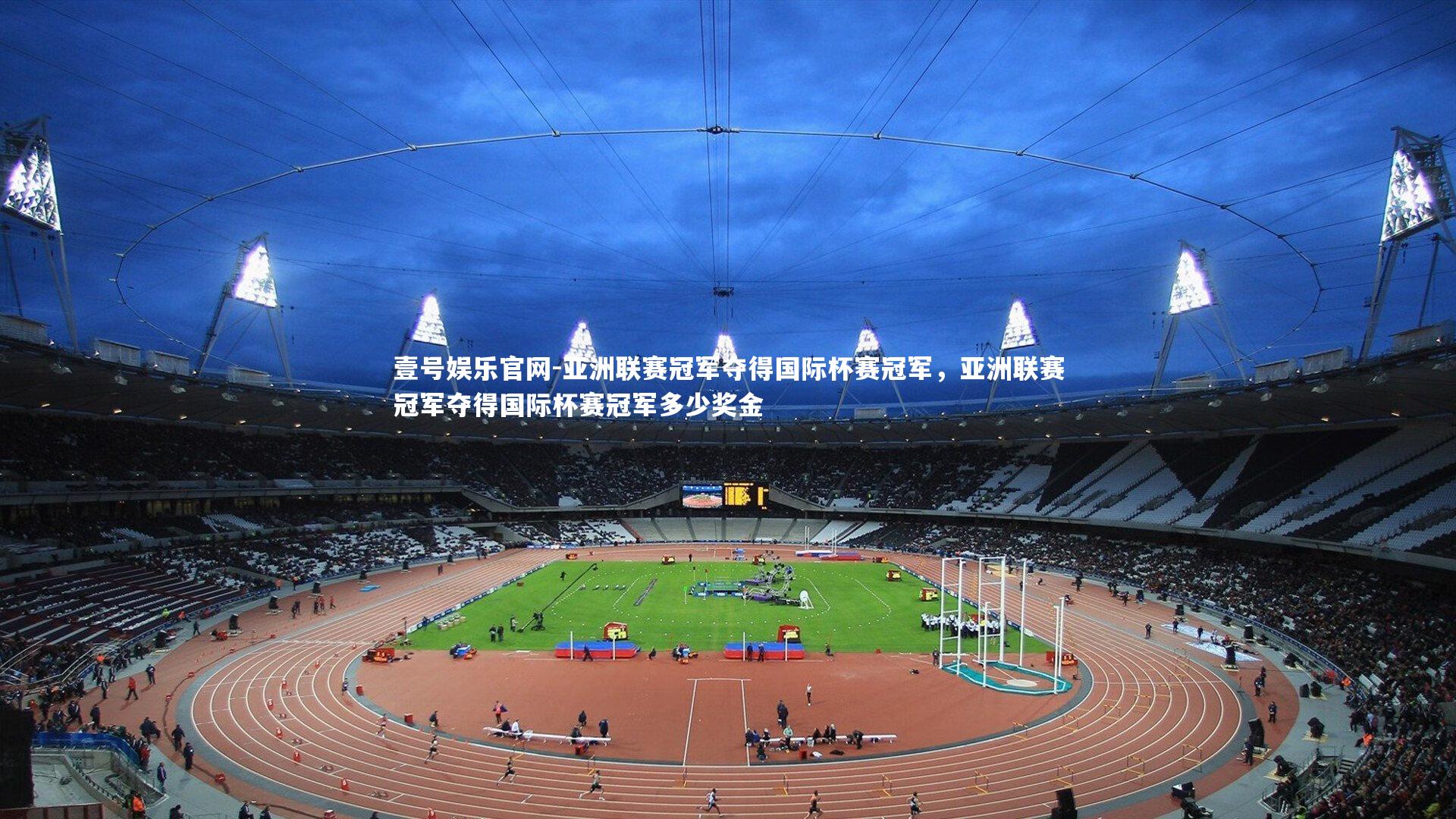 亚洲联赛冠军夺得国际杯赛冠军，亚洲联赛冠军夺得国际杯赛冠军多少奖金