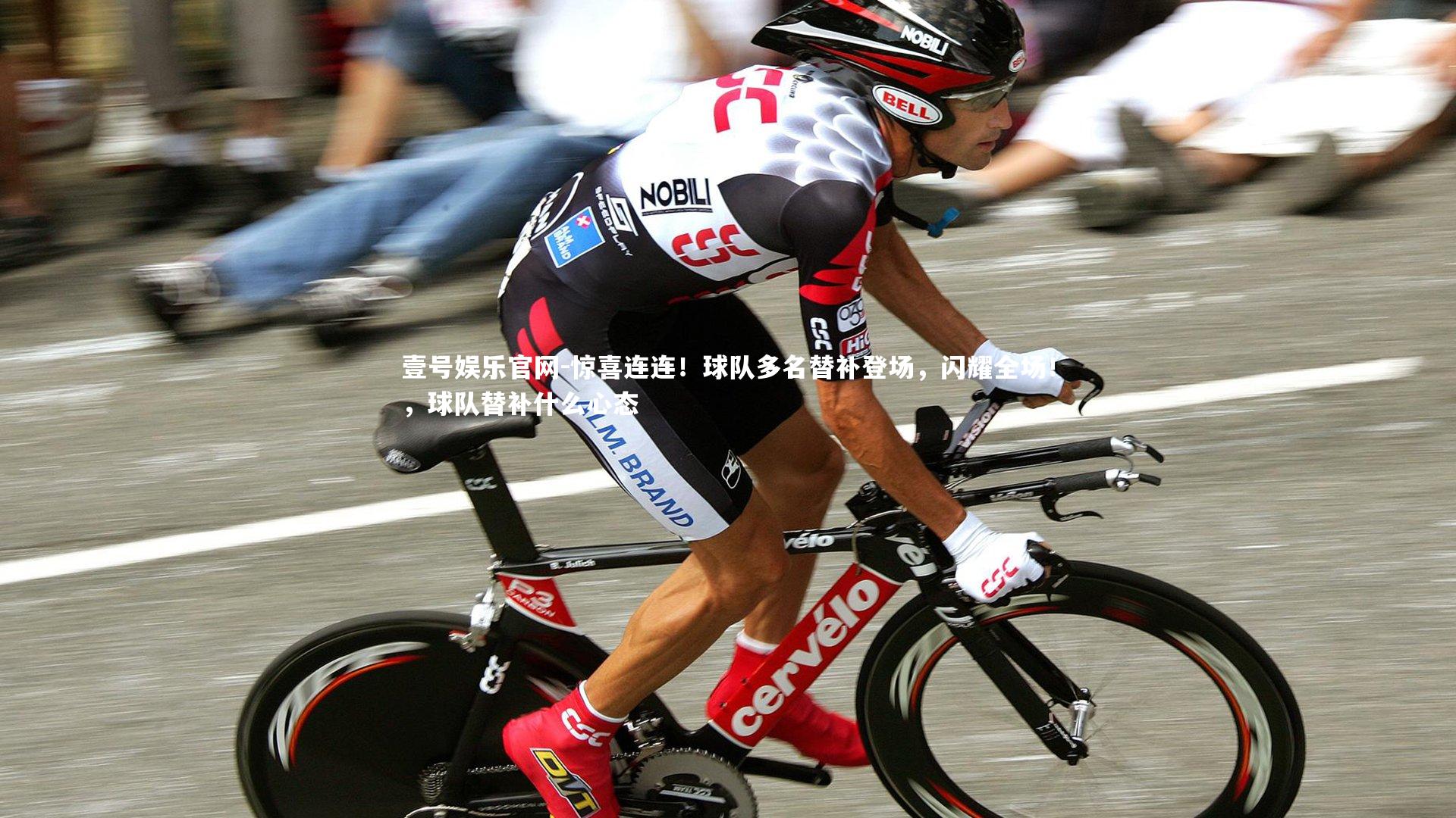 惊喜连连！球队多名替补登场，闪耀全场！，球队替补什么心态