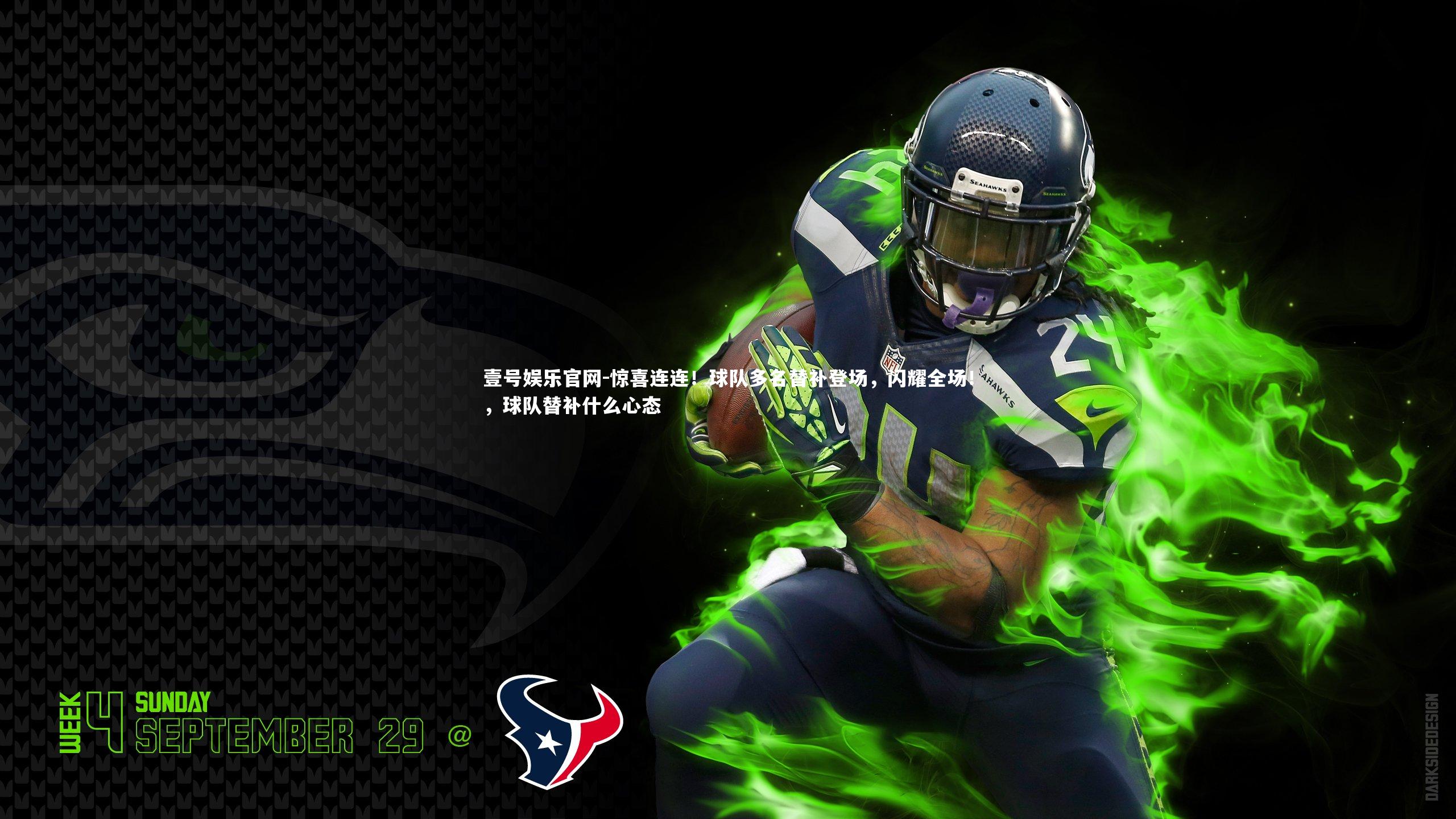 惊喜连连！球队多名替补登场，闪耀全场！，球队替补什么心态