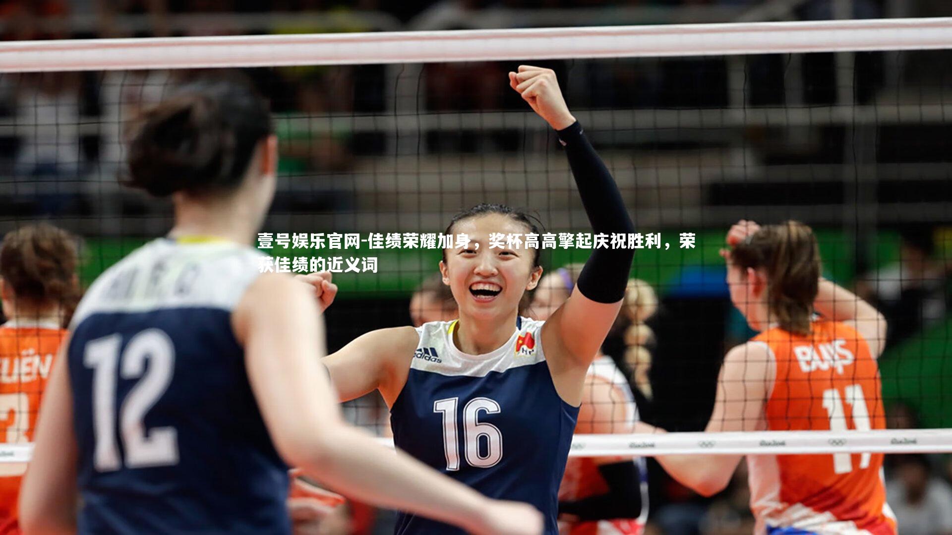 佳绩荣耀加身，奖杯高高擎起庆祝胜利，荣获佳绩的近义词