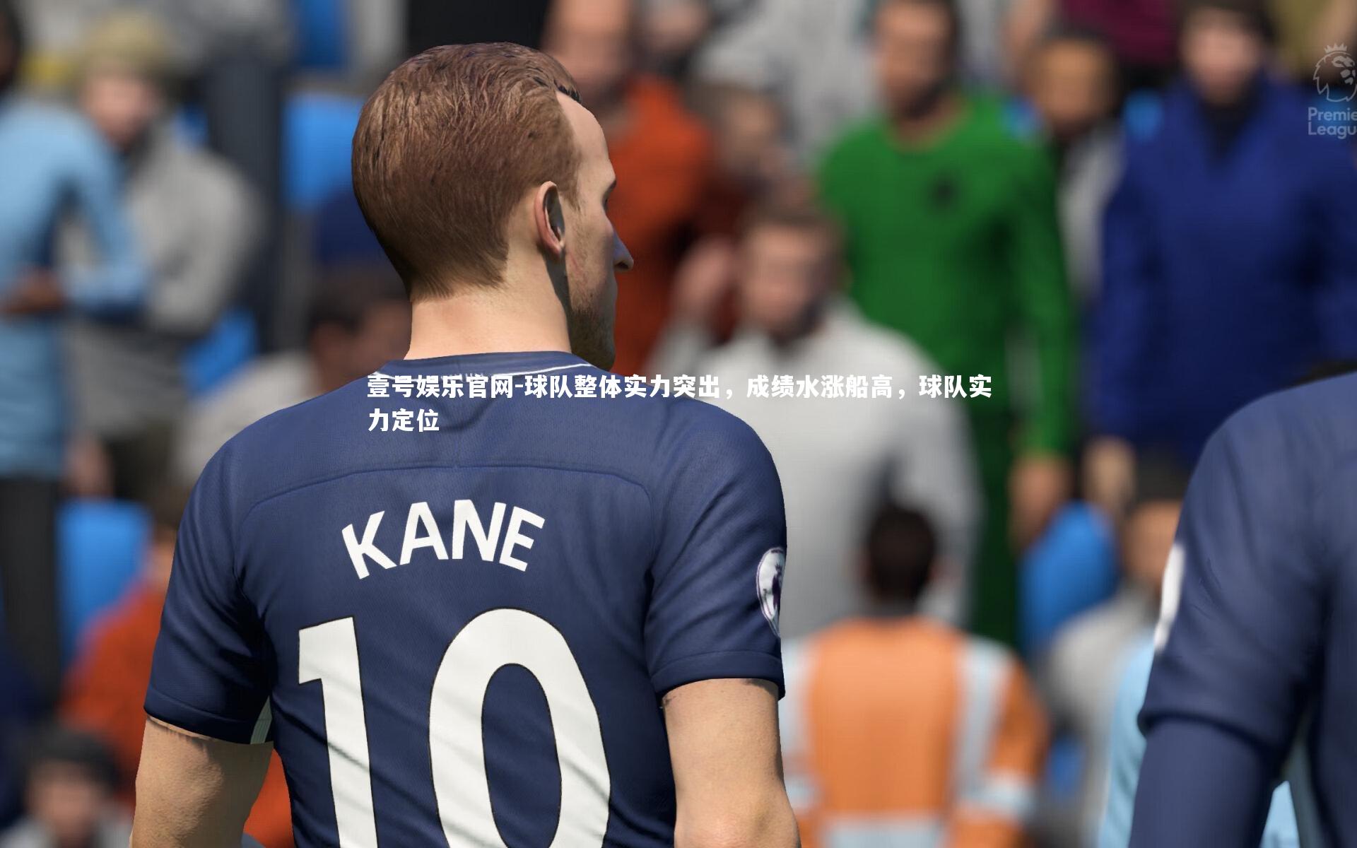 球队整体实力突出，成绩水涨船高，球队实力定位