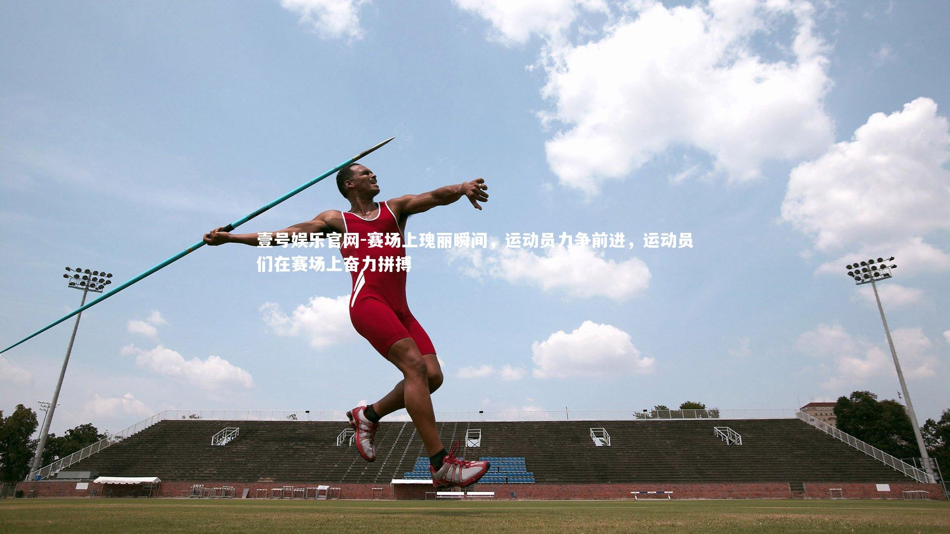 赛场上瑰丽瞬间，运动员力争前进，运动员们在赛场上奋力拼搏