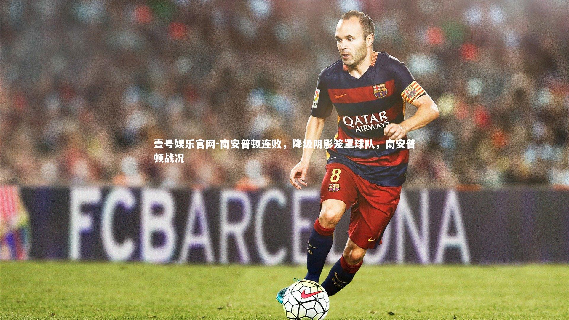 南安普顿连败，降级阴影笼罩球队，南安普顿战况