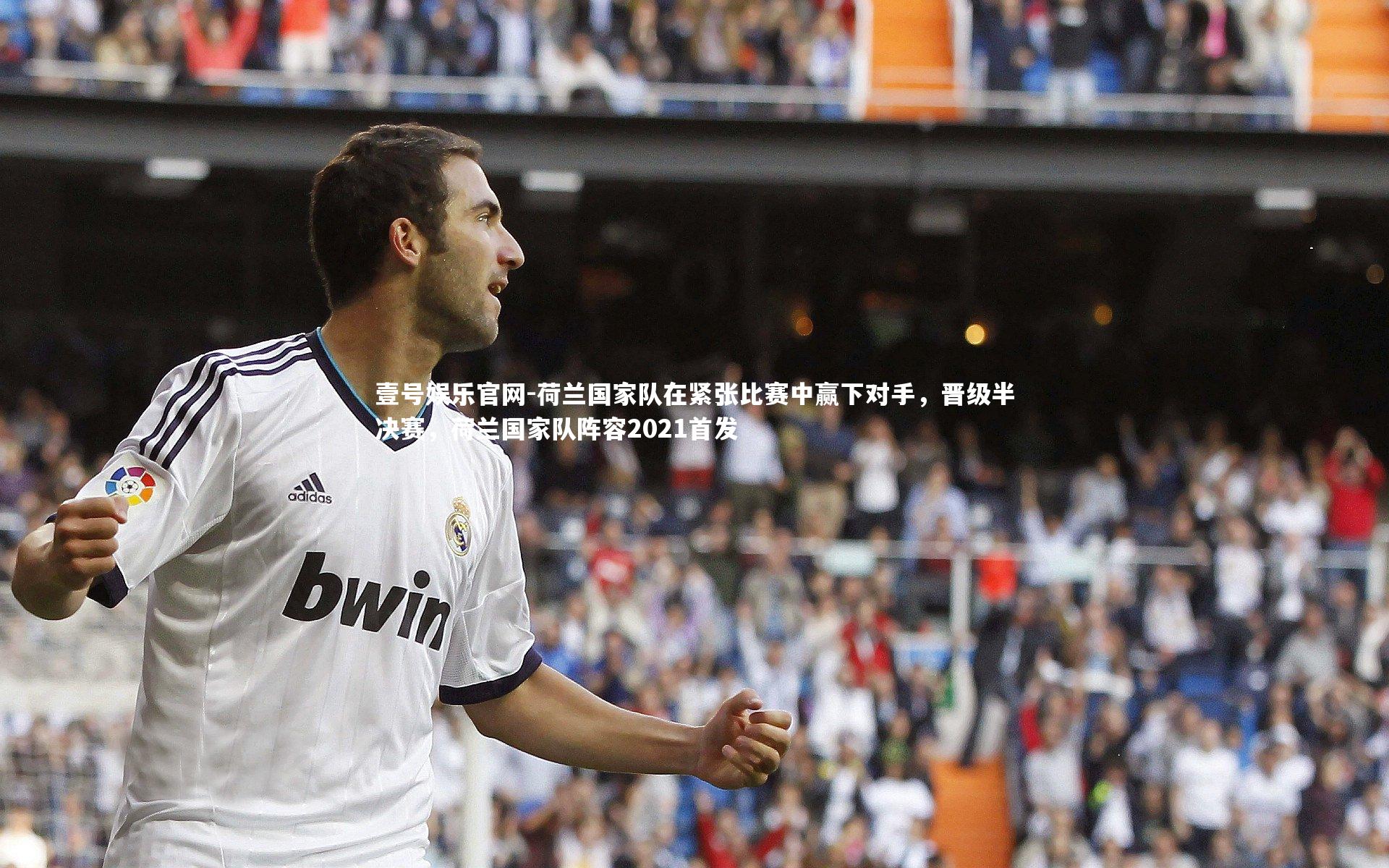 荷兰国家队在紧张比赛中赢下对手，晋级半决赛，荷兰国家队阵容2021首发