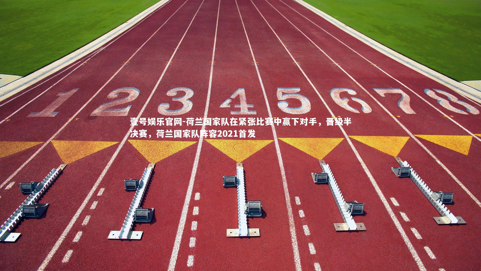 荷兰国家队在紧张比赛中赢下对手，晋级半决赛，荷兰国家队阵容2021首发