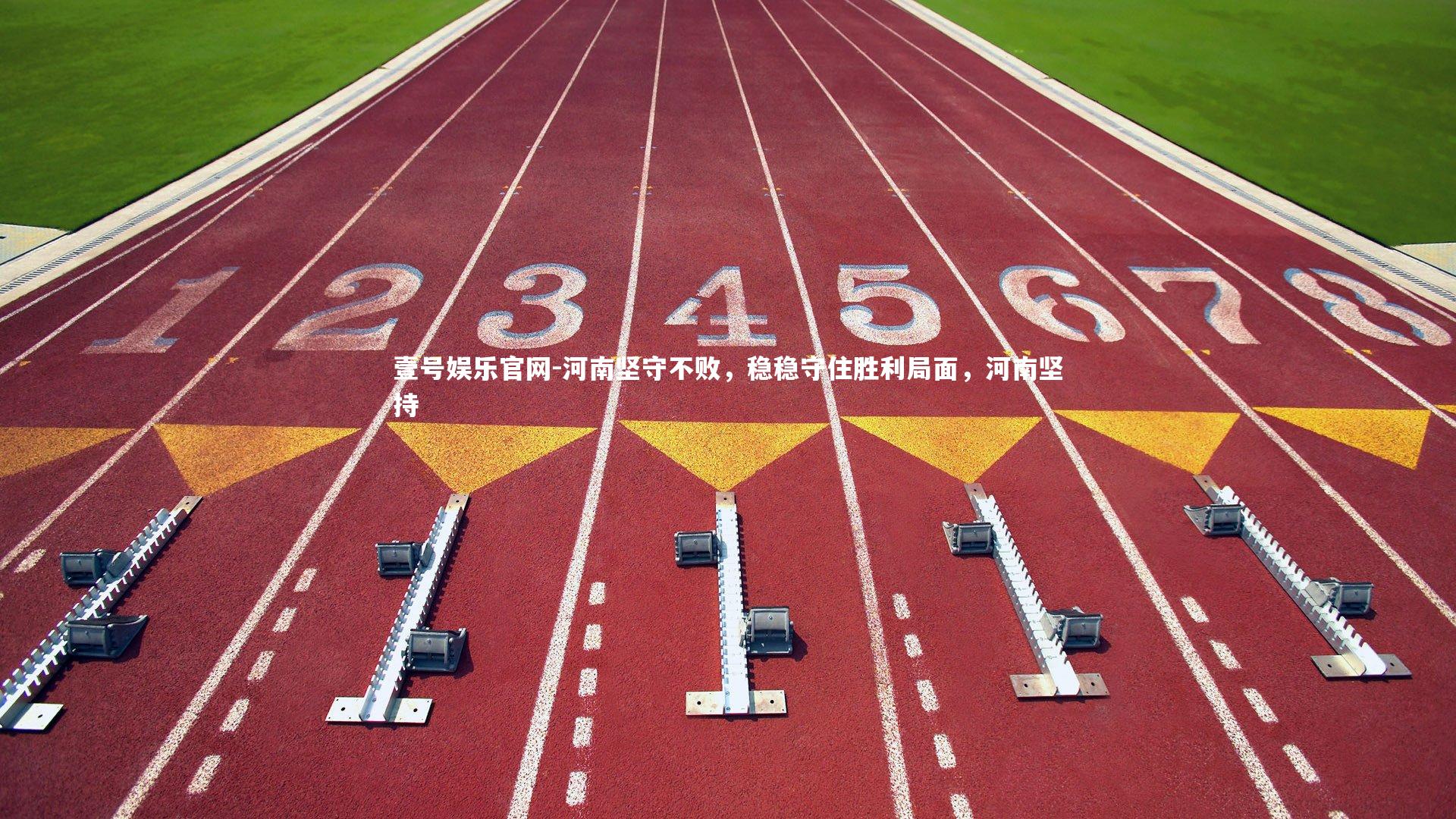河南坚守不败，稳稳守住胜利局面，河南坚持