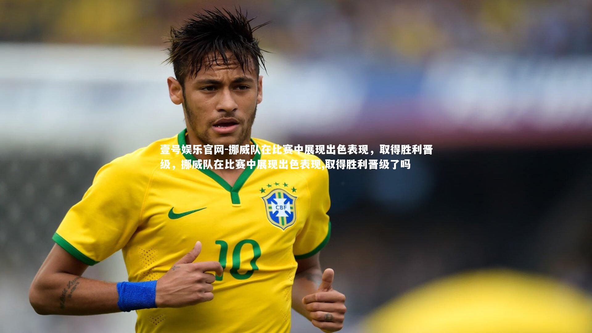 挪威队在比赛中展现出色表现，取得胜利晋级，挪威队在比赛中展现出色表现,取得胜利晋级了吗