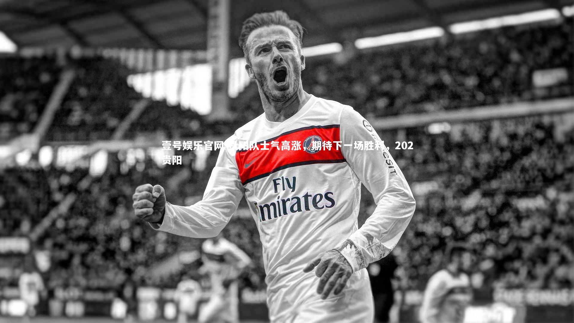 壹号娱乐官网-贵阳队士气高涨，期待下一场胜利，202贵阳