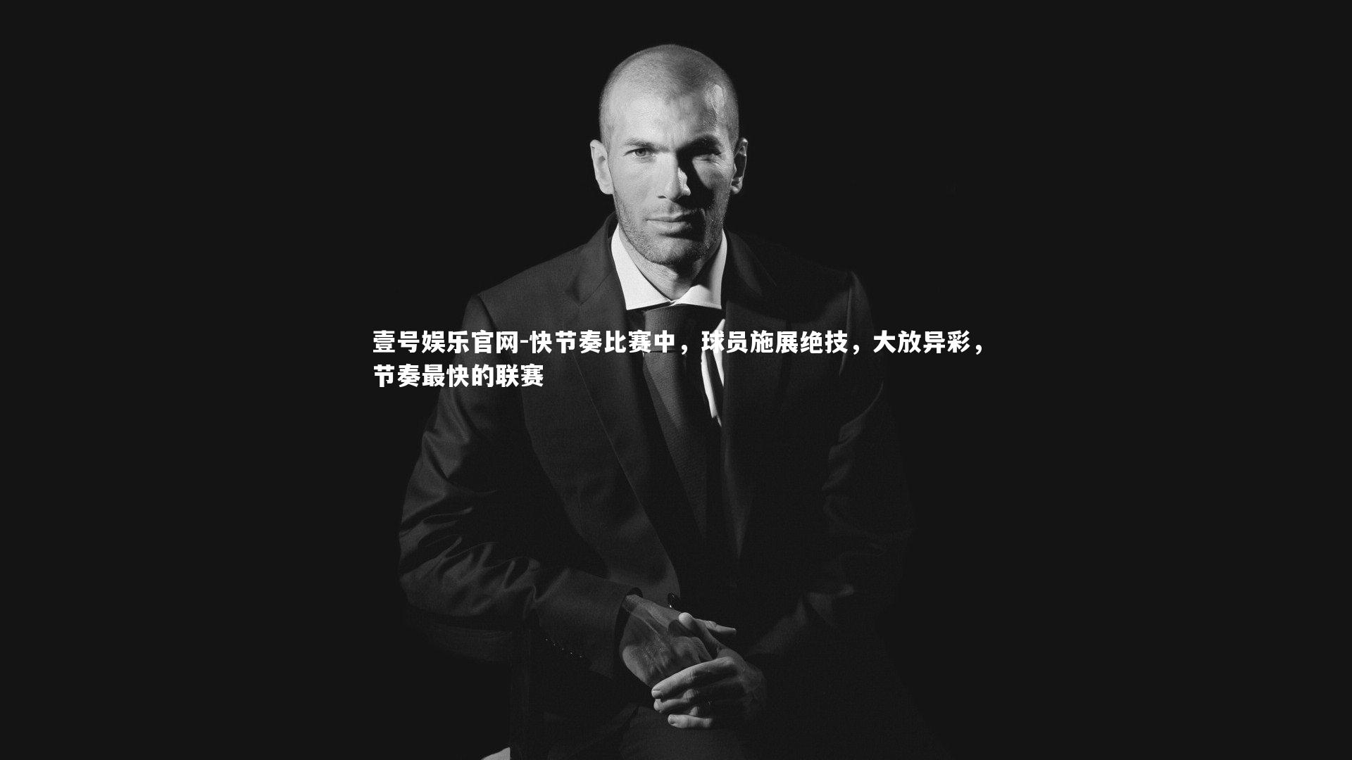 快节奏比赛中，球员施展绝技，大放异彩，节奏最快的联赛