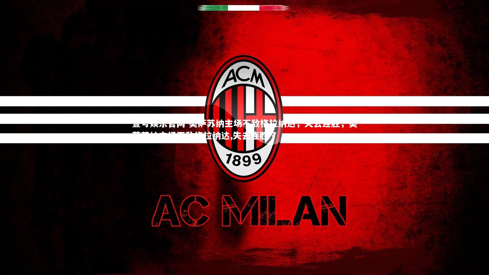 壹号娱乐官网-奥萨苏纳主场不敌格拉纳达，失去连胜，奥萨苏纳主场不敌格拉纳达,失去连胜了