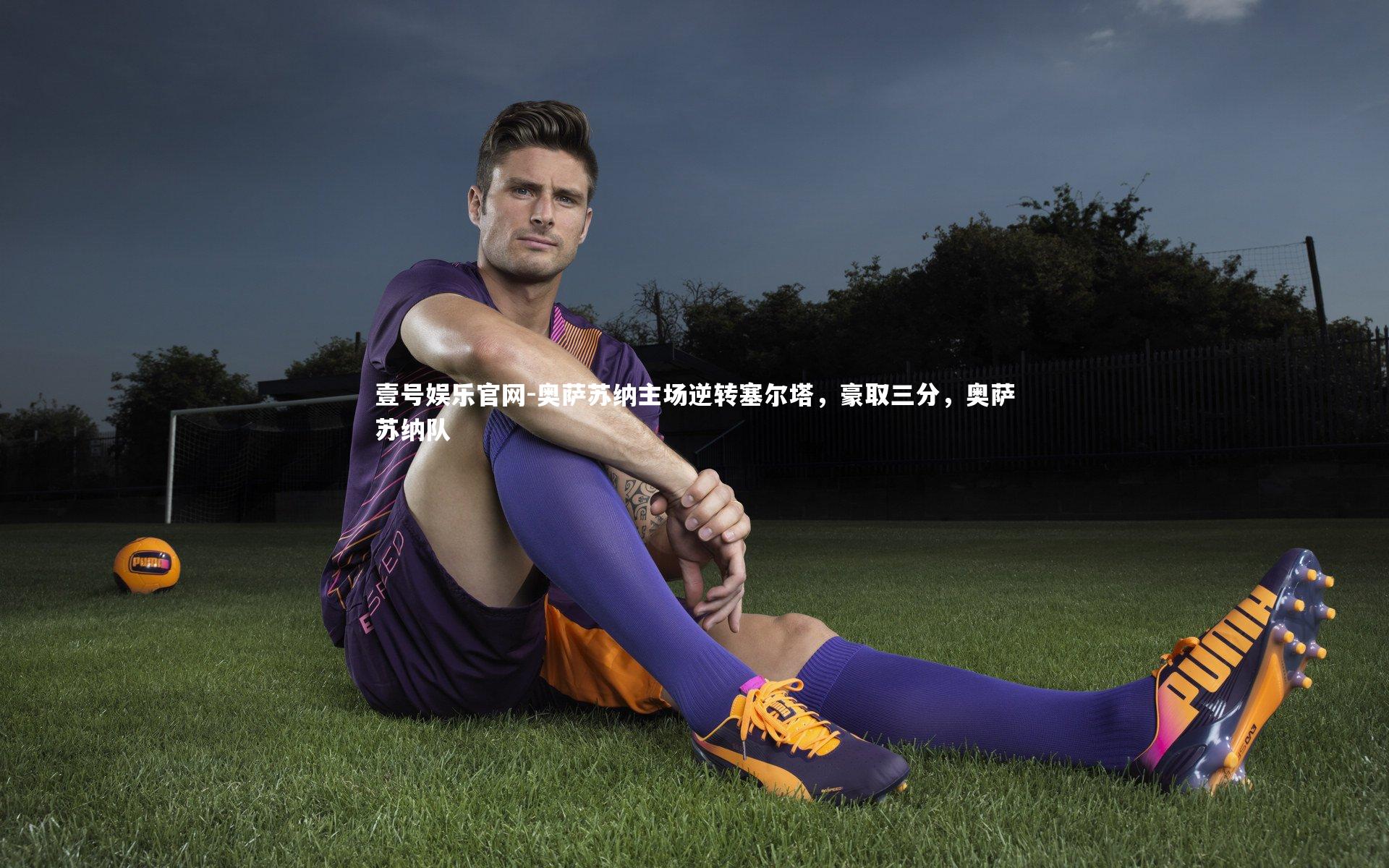 奥萨苏纳主场逆转塞尔塔，豪取三分，奥萨苏纳队