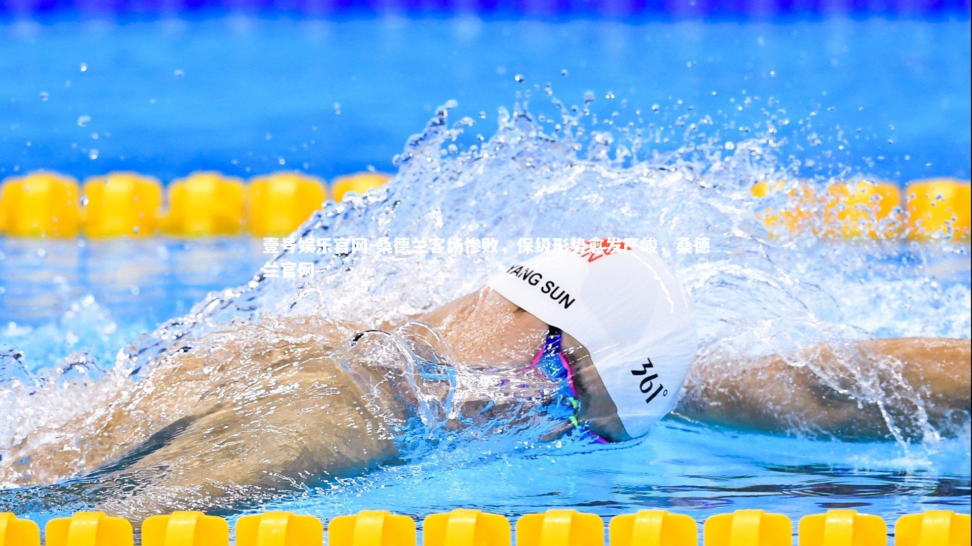 壹号娱乐官网-桑德兰客场惨败，保级形势愈发严峻，桑德兰官网