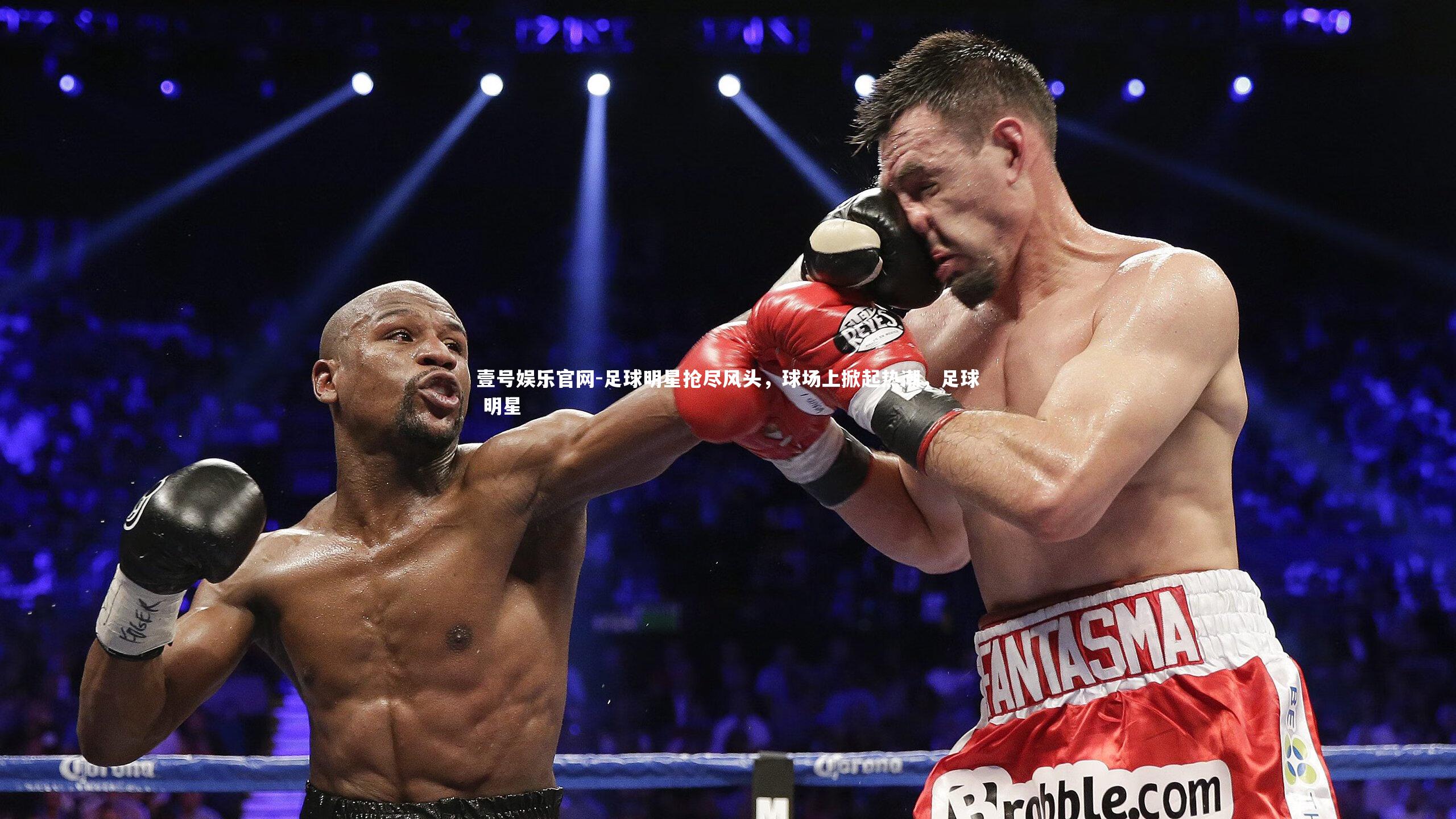 足球明星抢尽风头，球场上掀起热潮，足球 明星