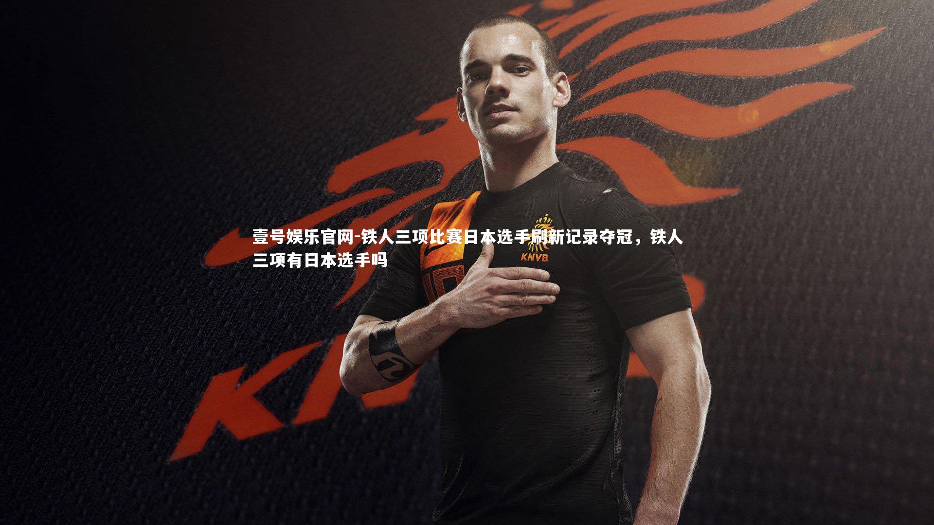 壹号娱乐官网-铁人三项比赛日本选手刷新记录夺冠，铁人三项有日本选手吗