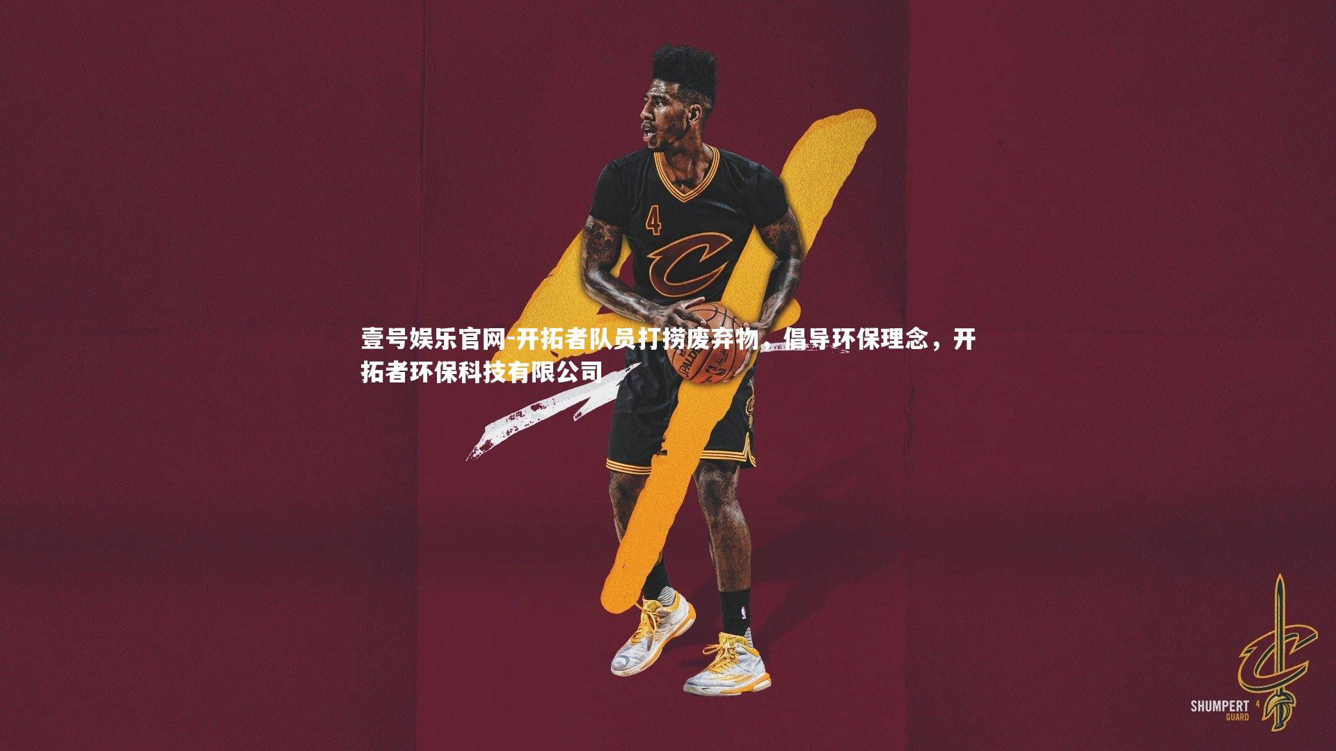 壹号娱乐官网-开拓者队员打捞废弃物，倡导环保理念，开拓者环保科技有限公司