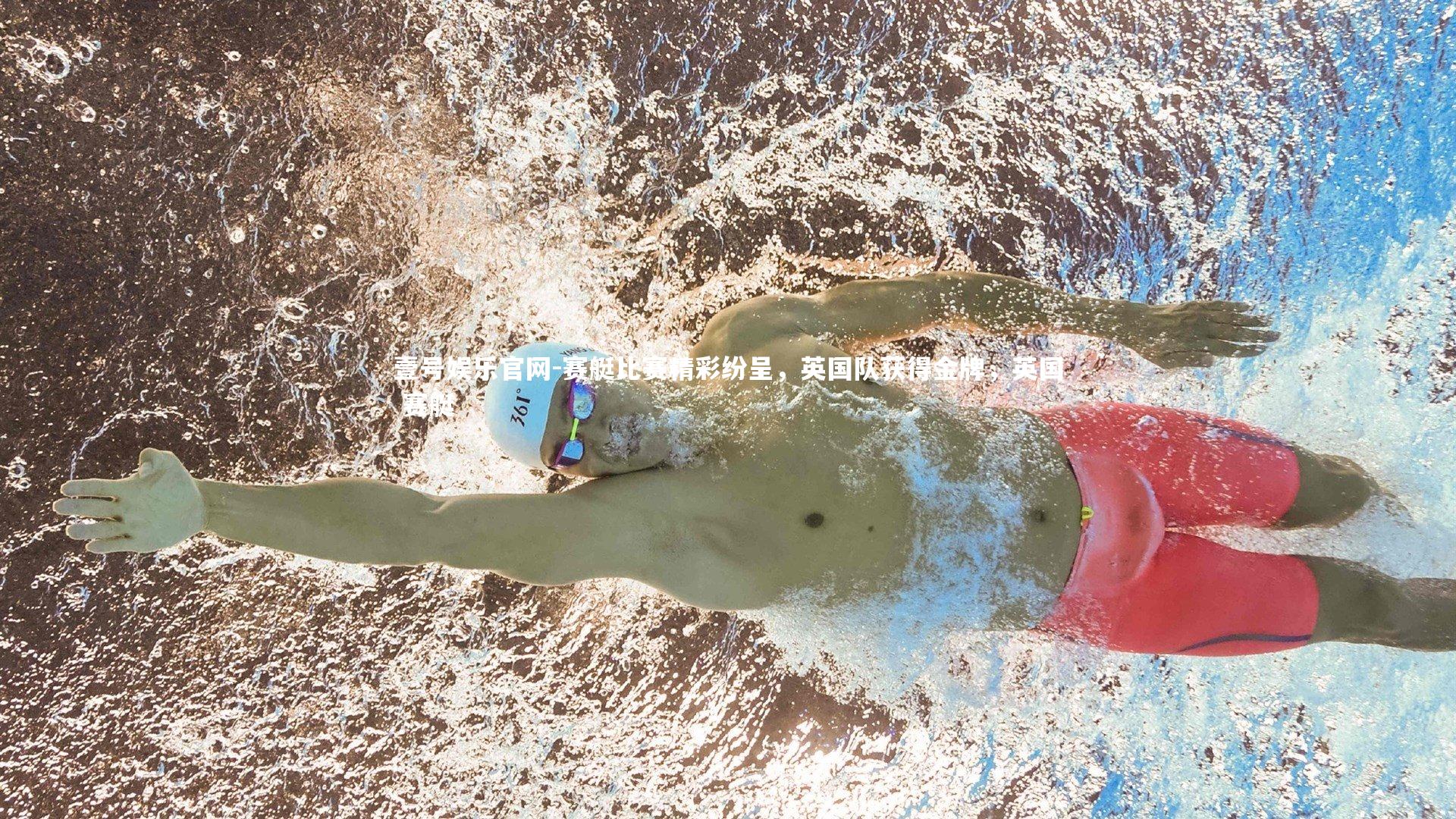 壹号娱乐官网-赛艇比赛精彩纷呈，英国队获得金牌，英国 赛艇