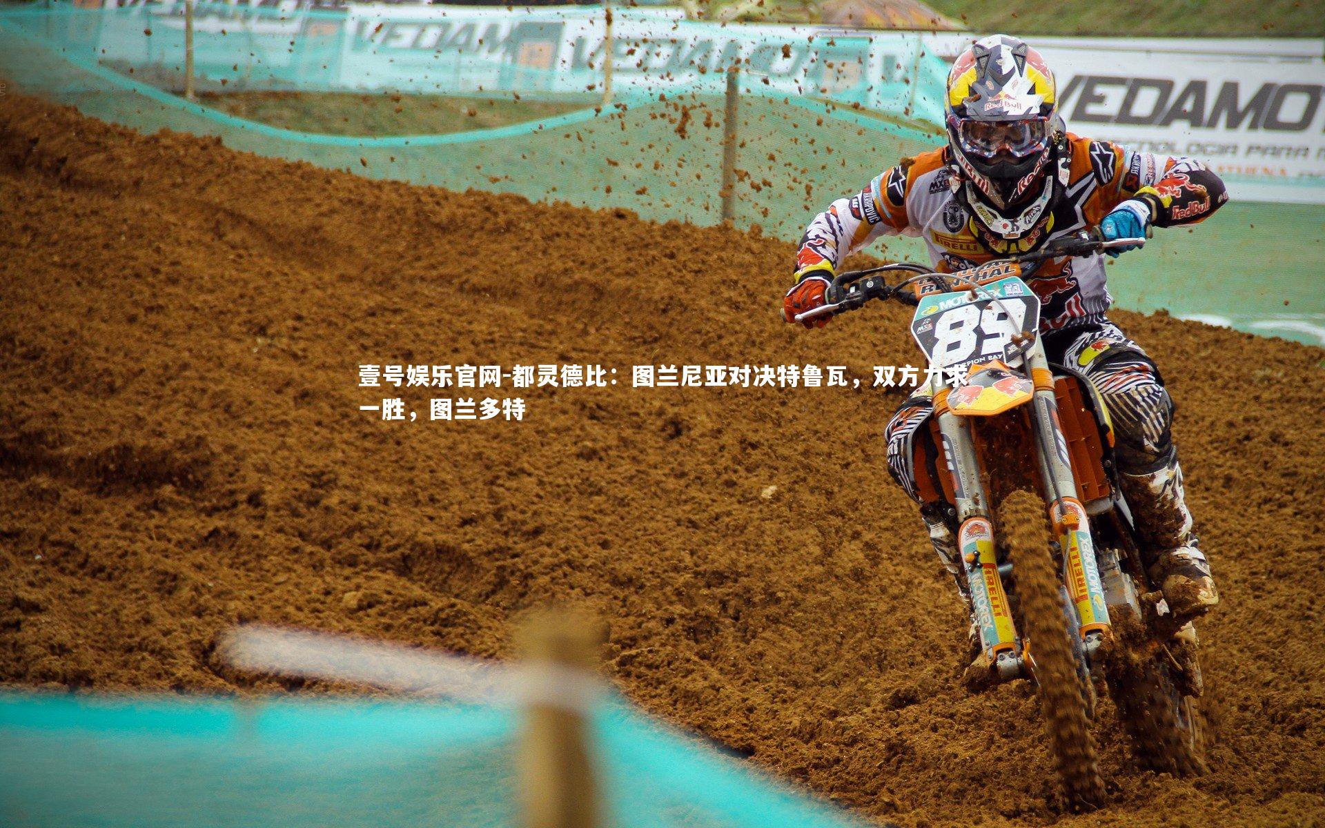 壹号娱乐官网-都灵德比：图兰尼亚对决特鲁瓦，双方力求一胜，图兰多特