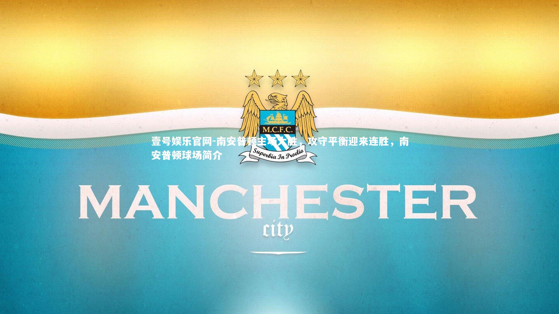 壹号娱乐官网-南安普顿主场大胜，攻守平衡迎来连胜，南安普顿球场简介