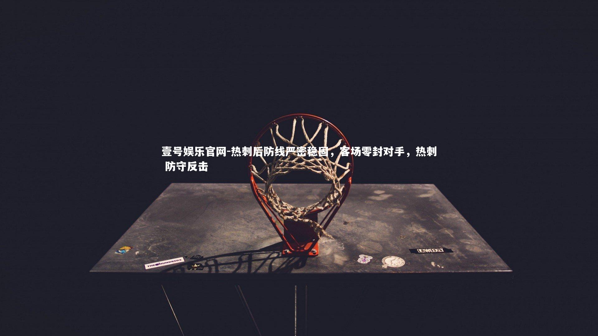 热刺后防线严密稳固，客场零封对手，热刺 防守反击