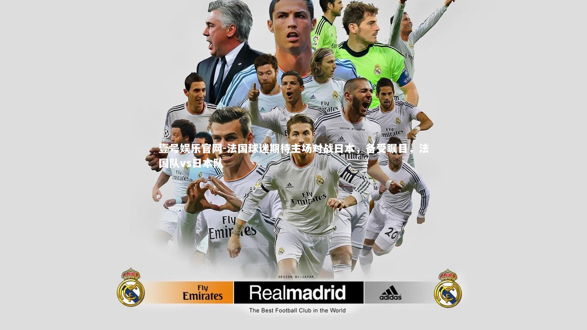 壹号娱乐官网-法国球迷期待主场对战日本，备受瞩目，法国队vs日本队