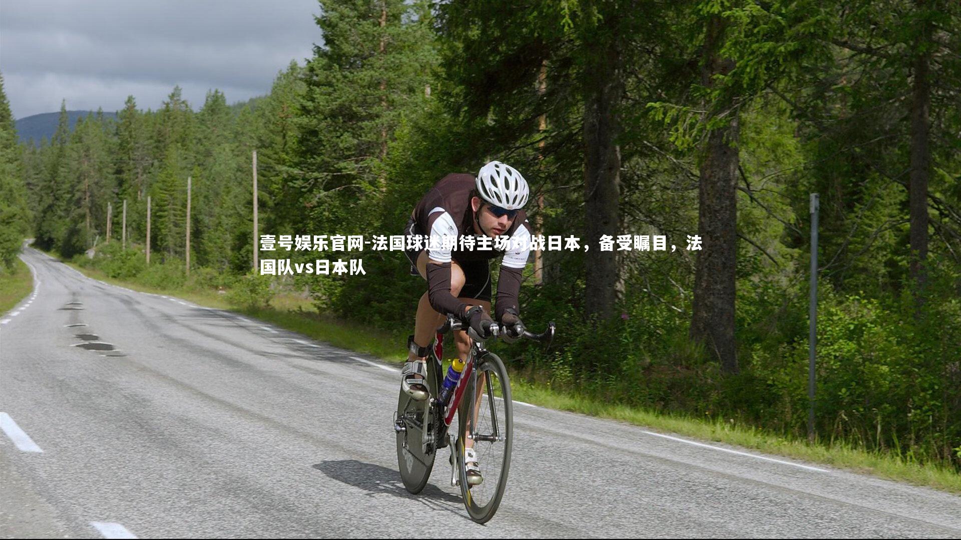 法国球迷期待主场对战日本，备受瞩目，法国队vs日本队