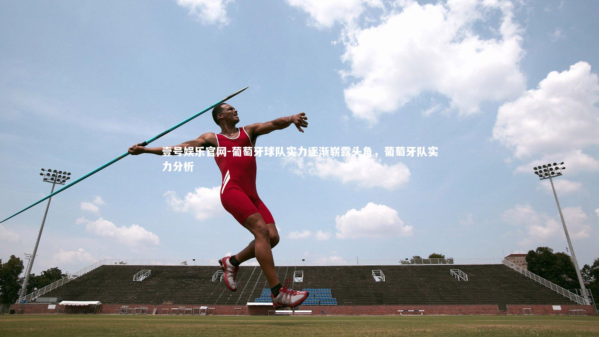 壹号娱乐官网-葡萄牙球队实力逐渐崭露头角，葡萄牙队实力分析