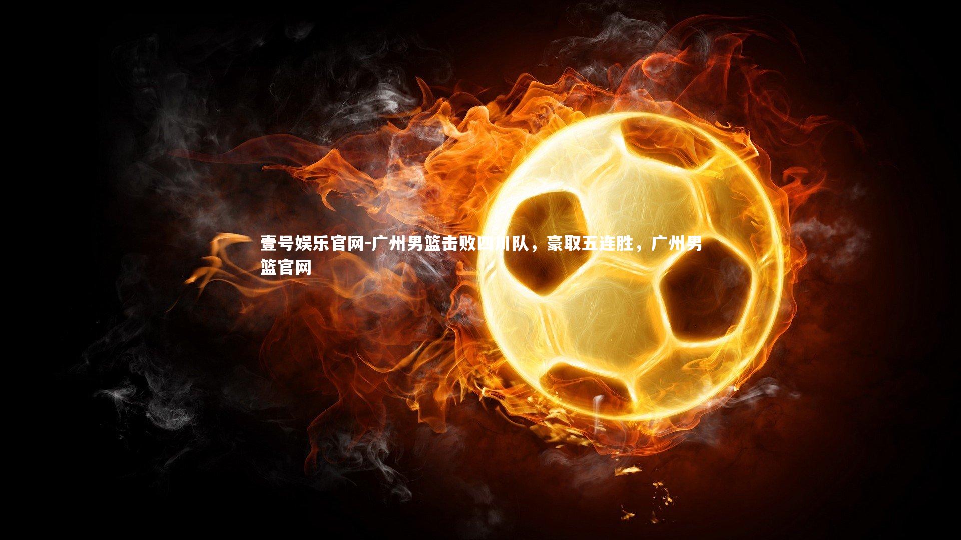 广州男篮击败四川队，豪取五连胜，广州男篮官网