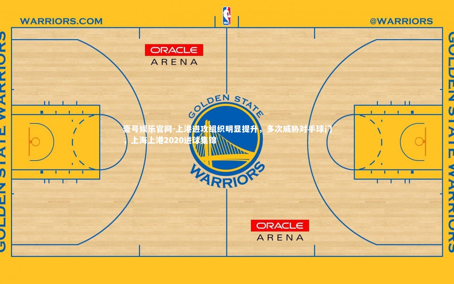 壹号娱乐官网-上港进攻组织明显提升，多次威胁对手球门，上海上港2020进球集锦