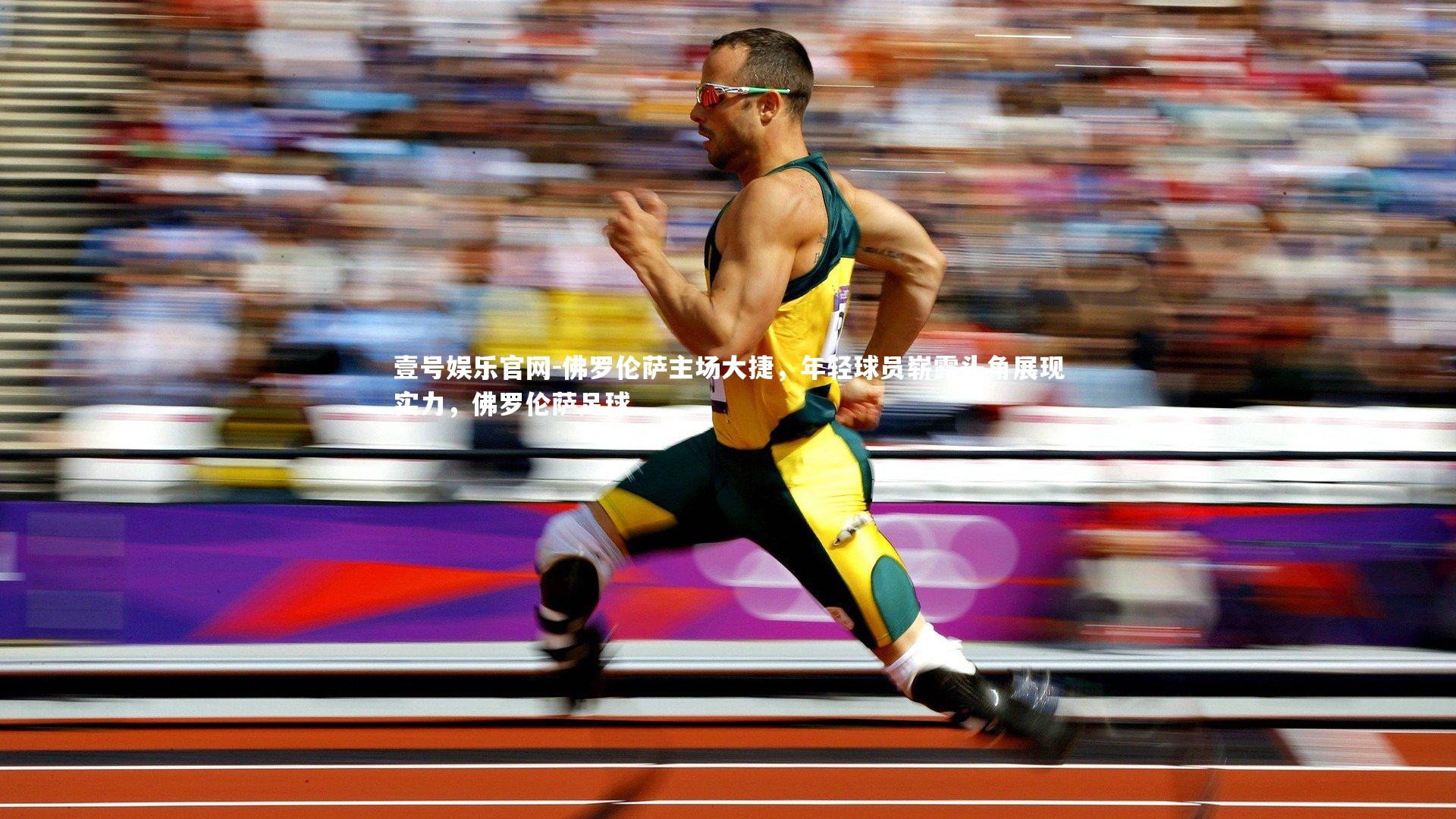 壹号娱乐官网-佛罗伦萨主场大捷，年轻球员崭露头角展现实力，佛罗伦萨足球