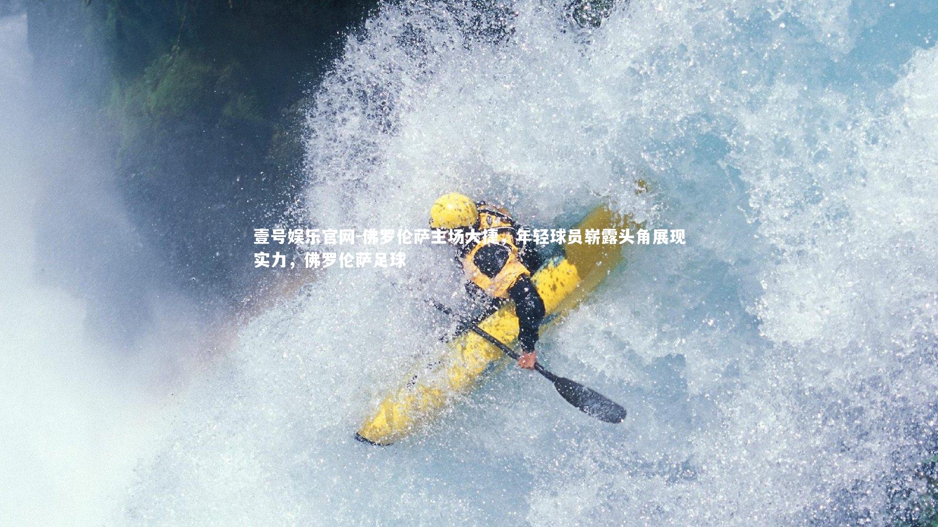 佛罗伦萨主场大捷，年轻球员崭露头角展现实力，佛罗伦萨足球