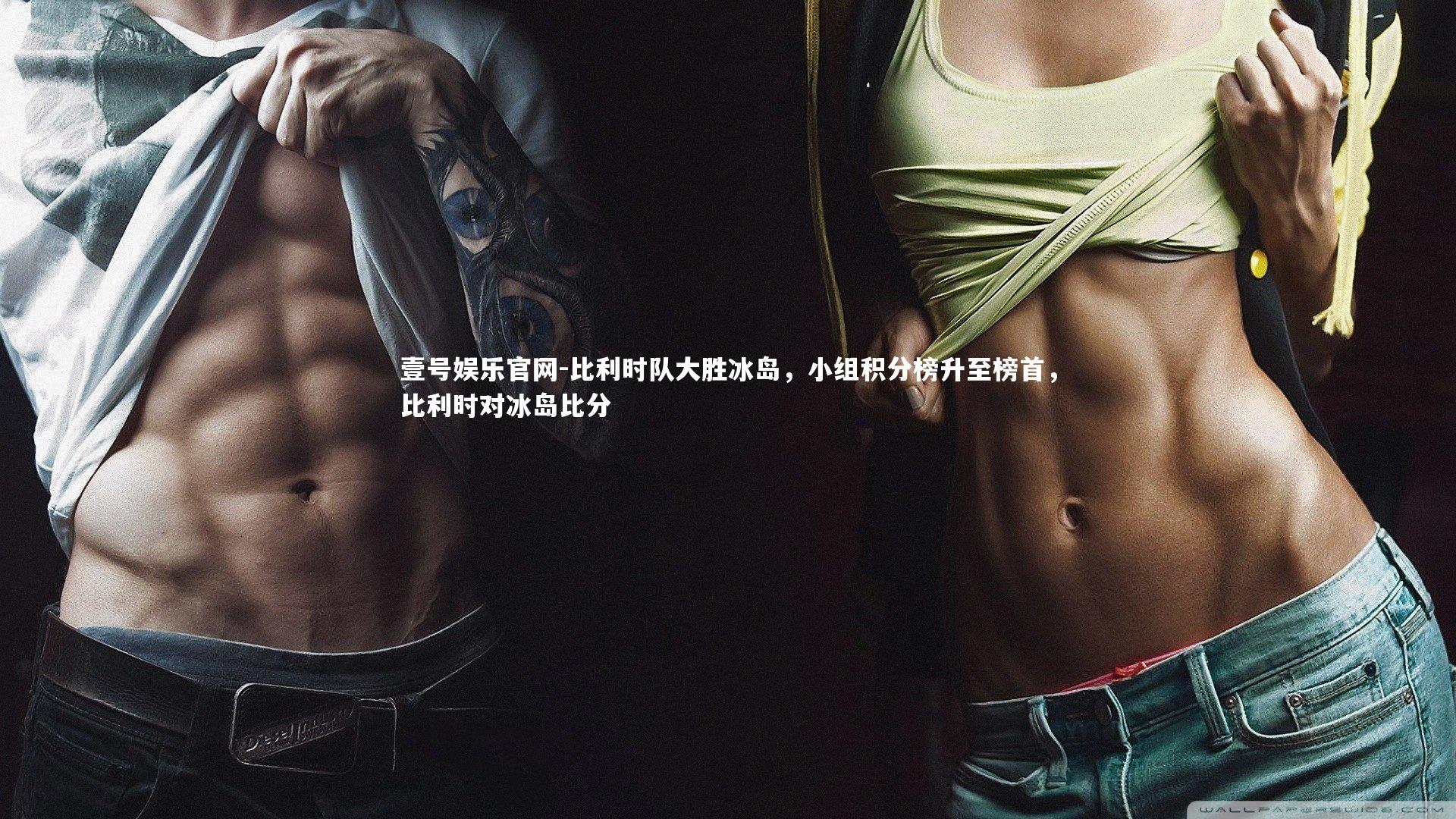 比利时队大胜冰岛，小组积分榜升至榜首，比利时对冰岛比分