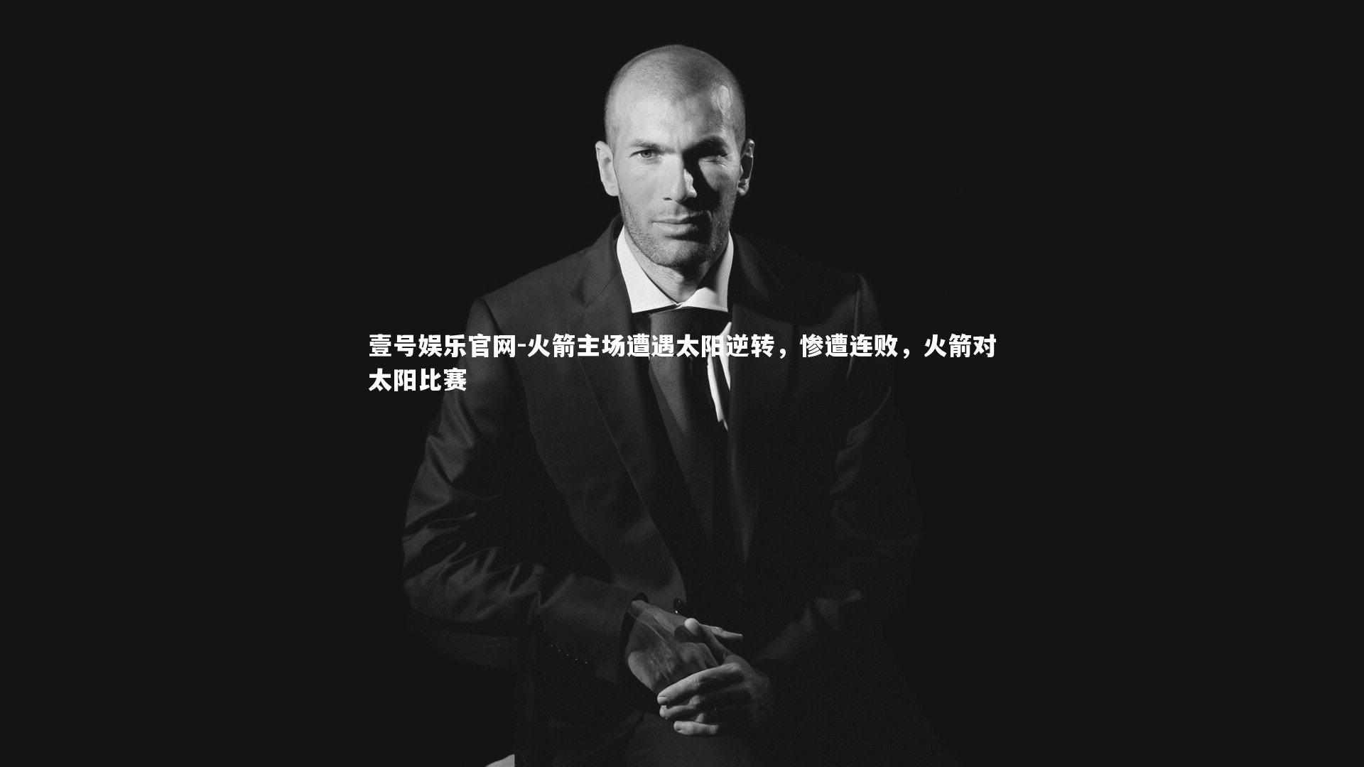 壹号娱乐官网-火箭主场遭遇太阳逆转，惨遭连败，火箭对太阳比赛