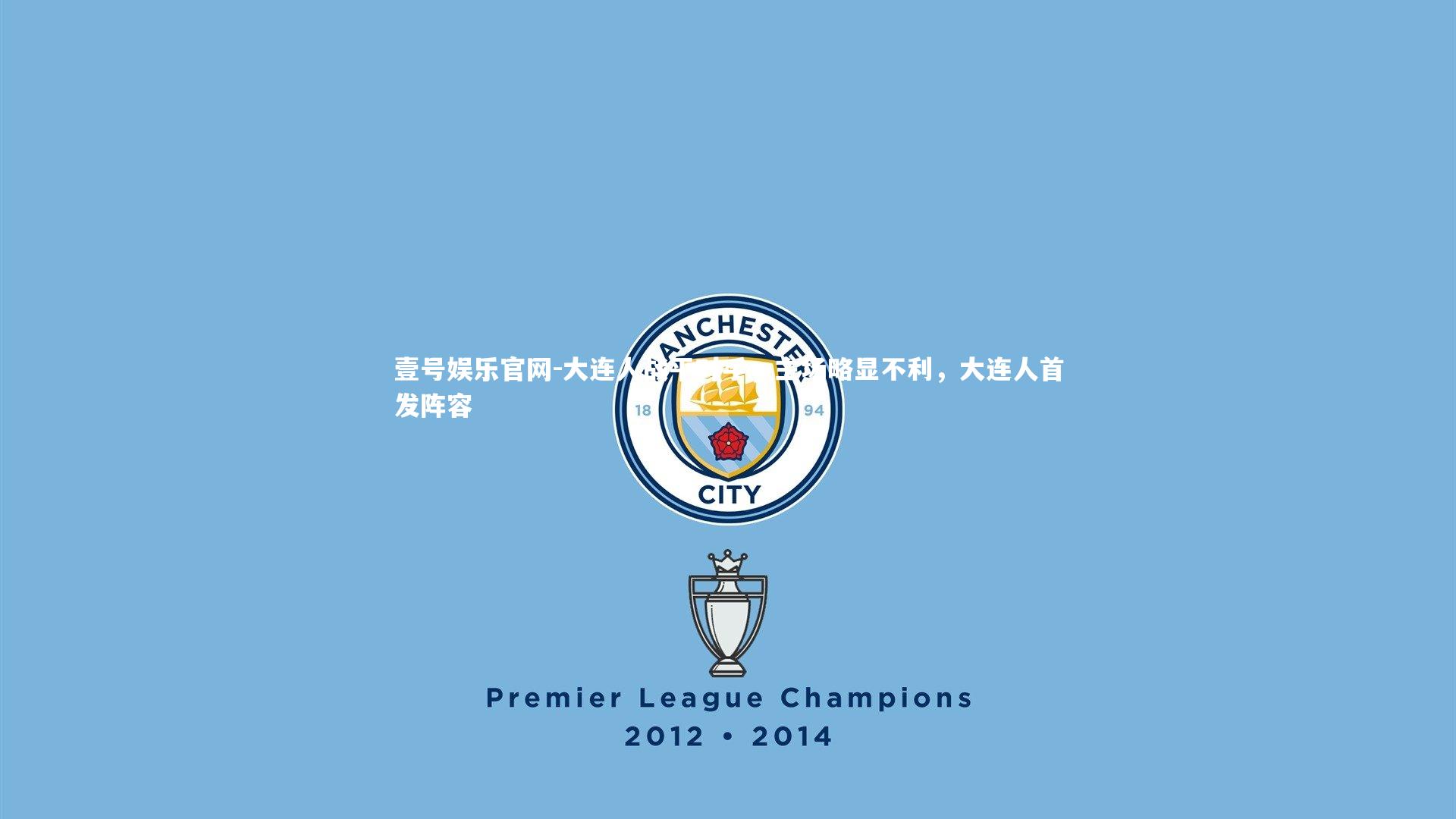 大连人战平对手,主场略显不利,大连人首发阵容