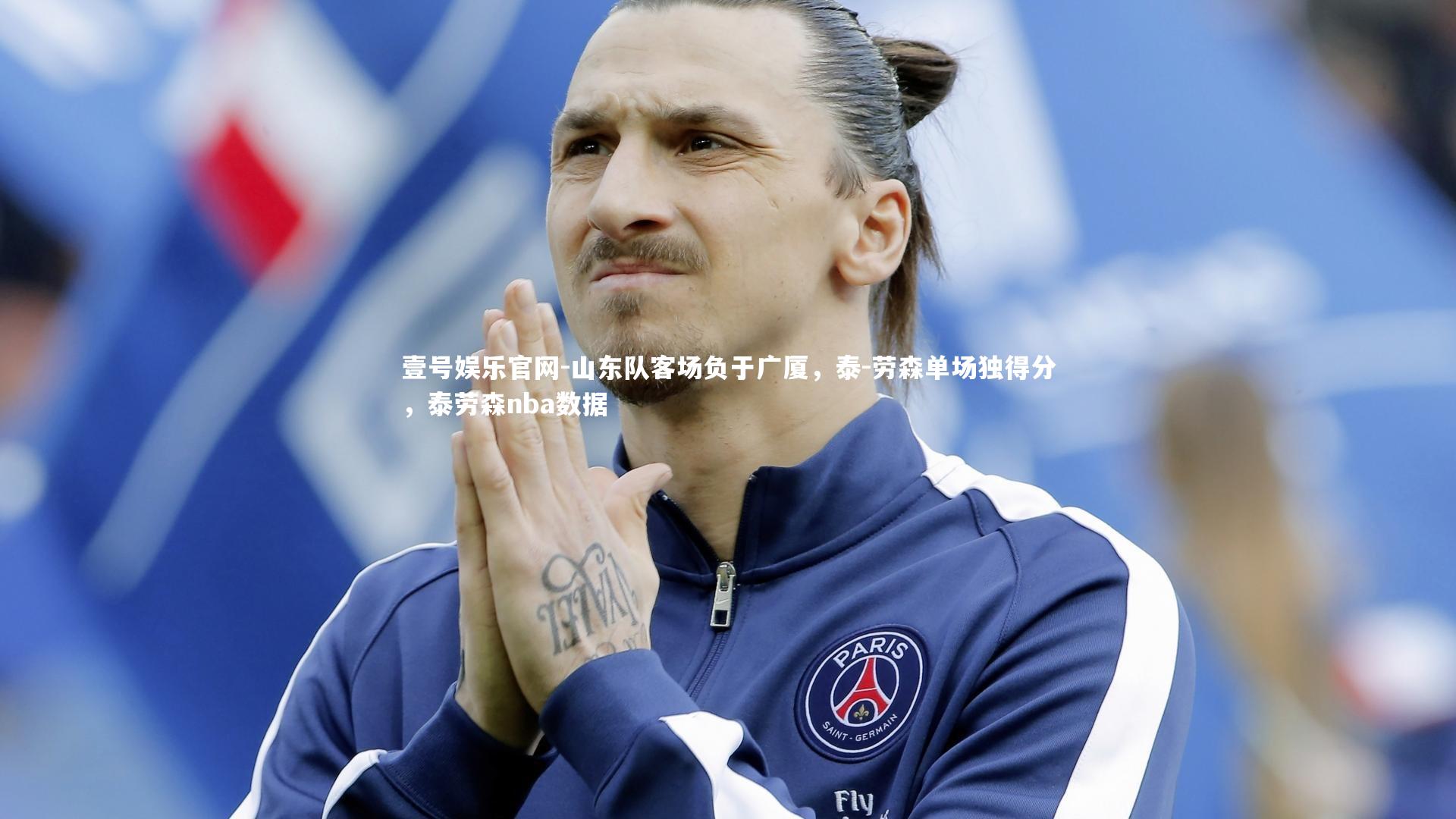 壹号娱乐官网-山东队客场负于广厦，泰-劳森单场独得分，泰劳森nba数据