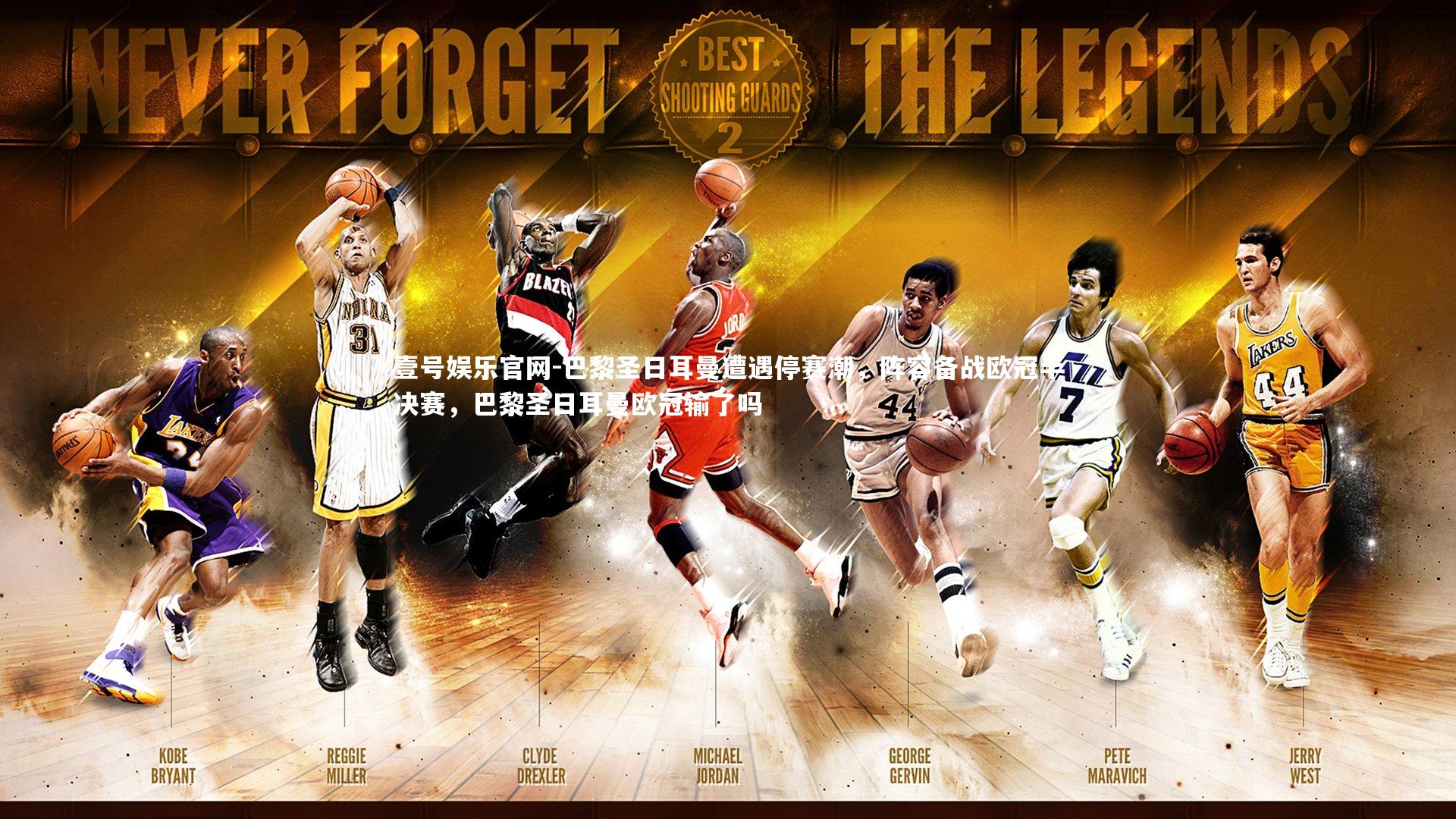 巴黎圣日耳曼遭遇停赛潮，阵容备战欧冠半决赛，巴黎圣日耳曼欧冠输了吗