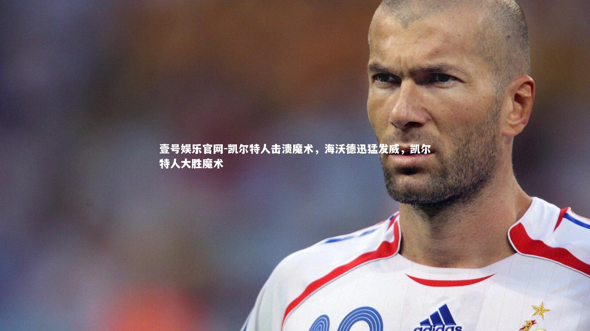 凯尔特人击溃魔术，海沃德迅猛发威，凯尔特人大胜魔术