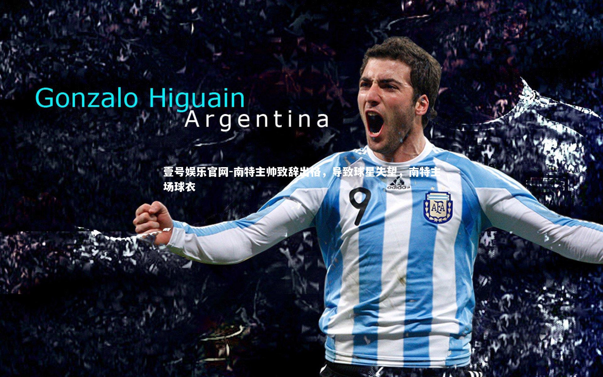 南特主帅致辞出格，导致球星失望，南特主场球衣