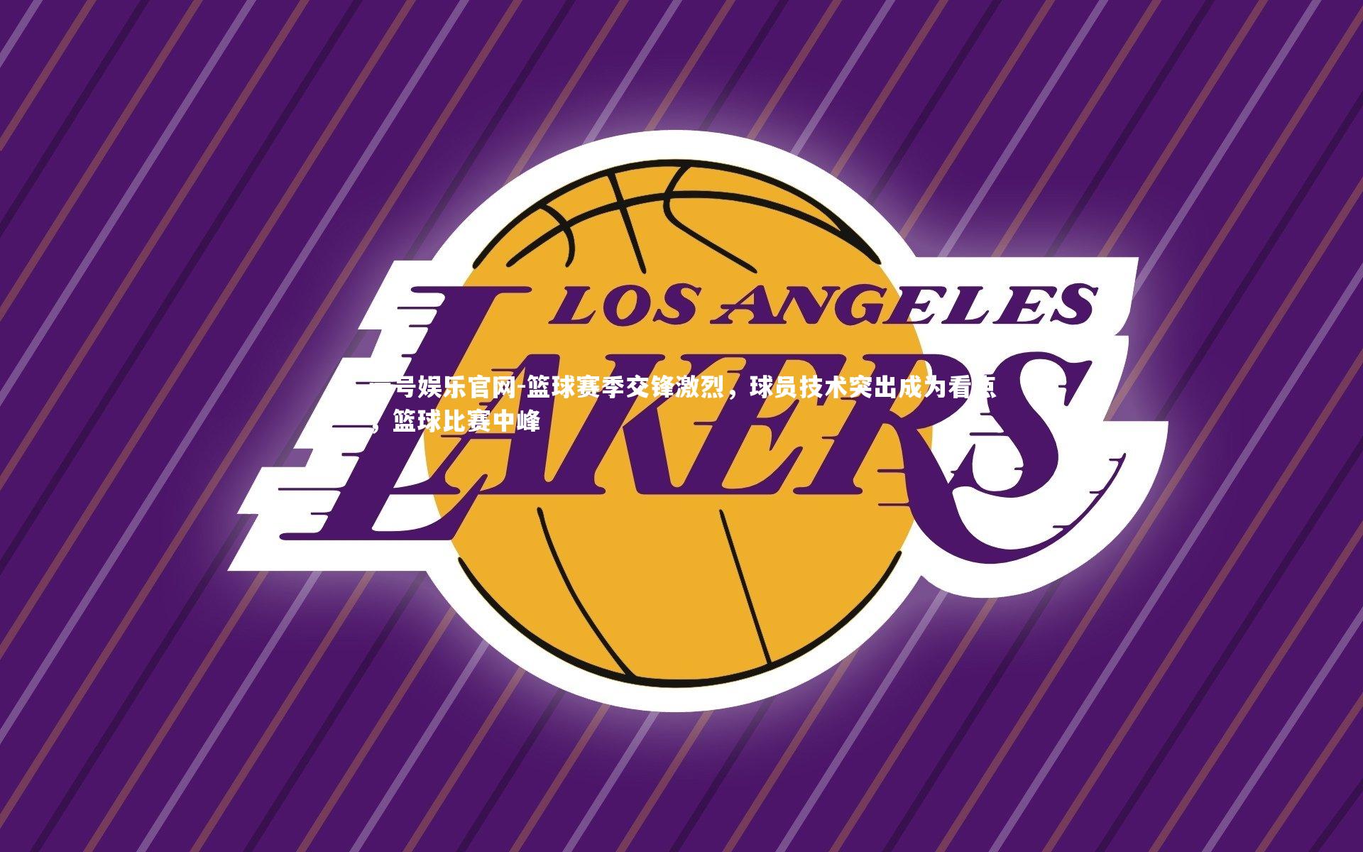 篮球赛季交锋激烈，球员技术突出成为看点，篮球比赛中峰