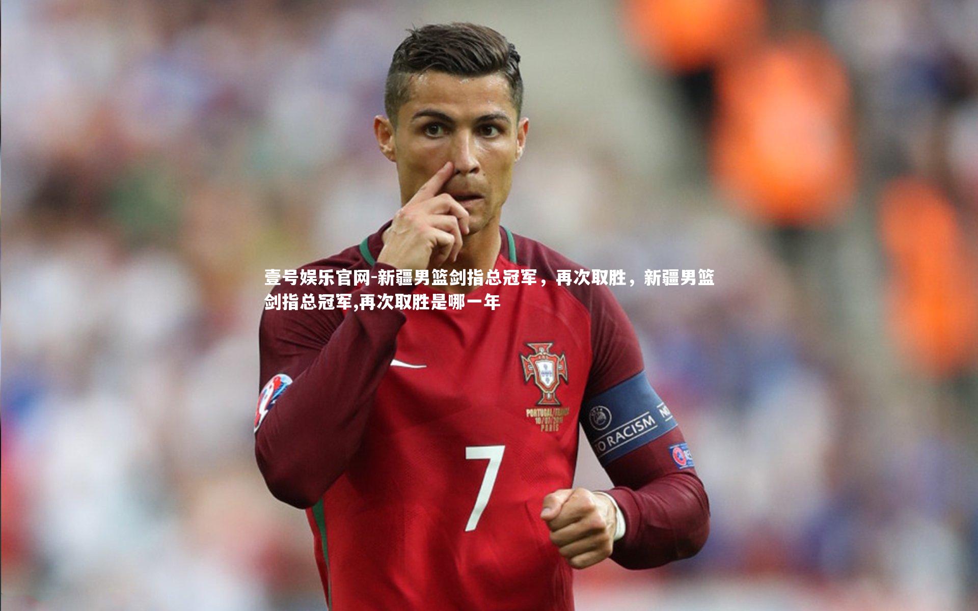 壹号娱乐官网-新疆男篮剑指总冠军，再次取胜，新疆男篮剑指总冠军,再次取胜是哪一年